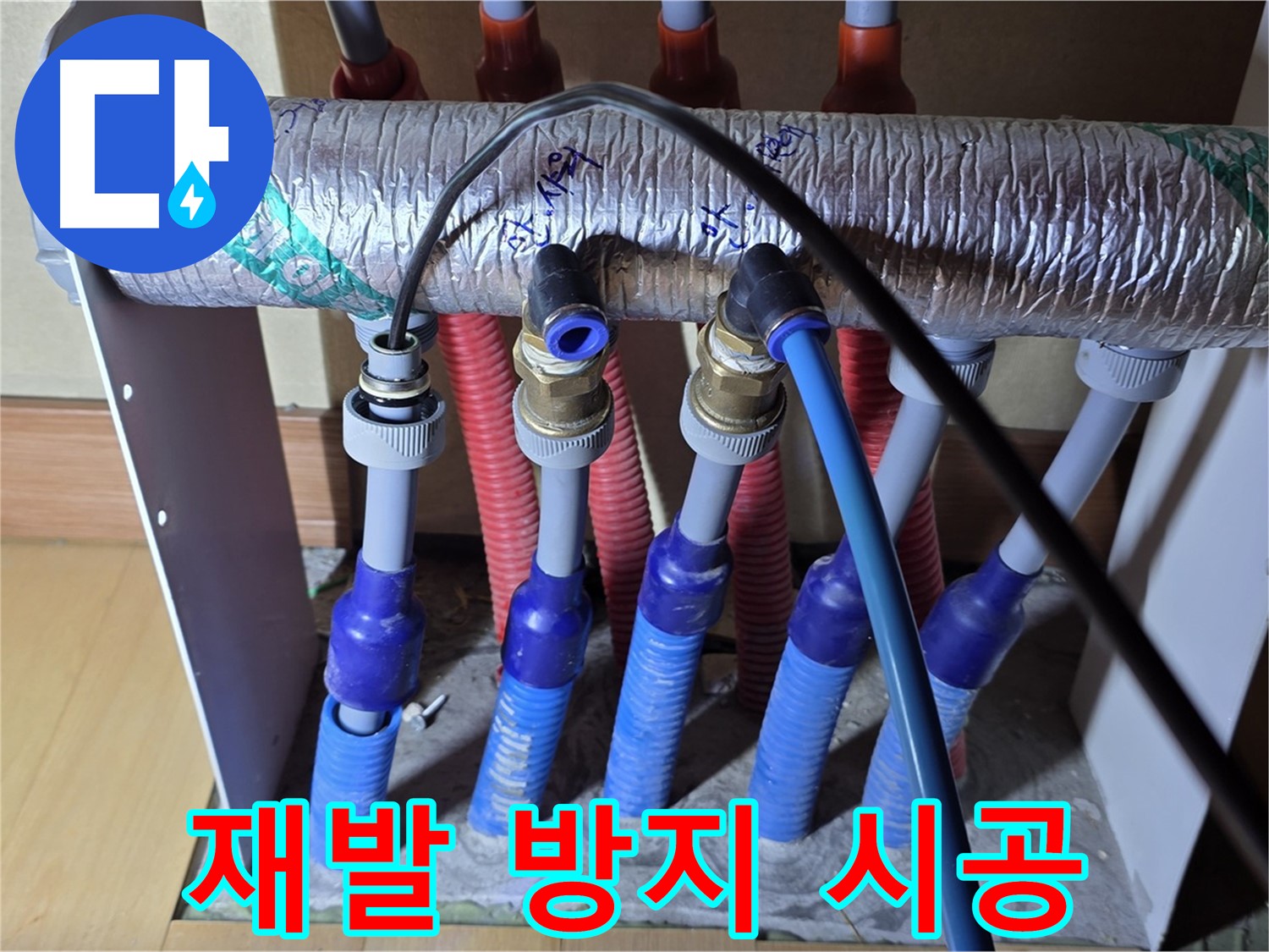 양주 삼숭동 자이아파트 - 난방 분배기 누수, 재발 방지를 위한 꼼꼼한 시공