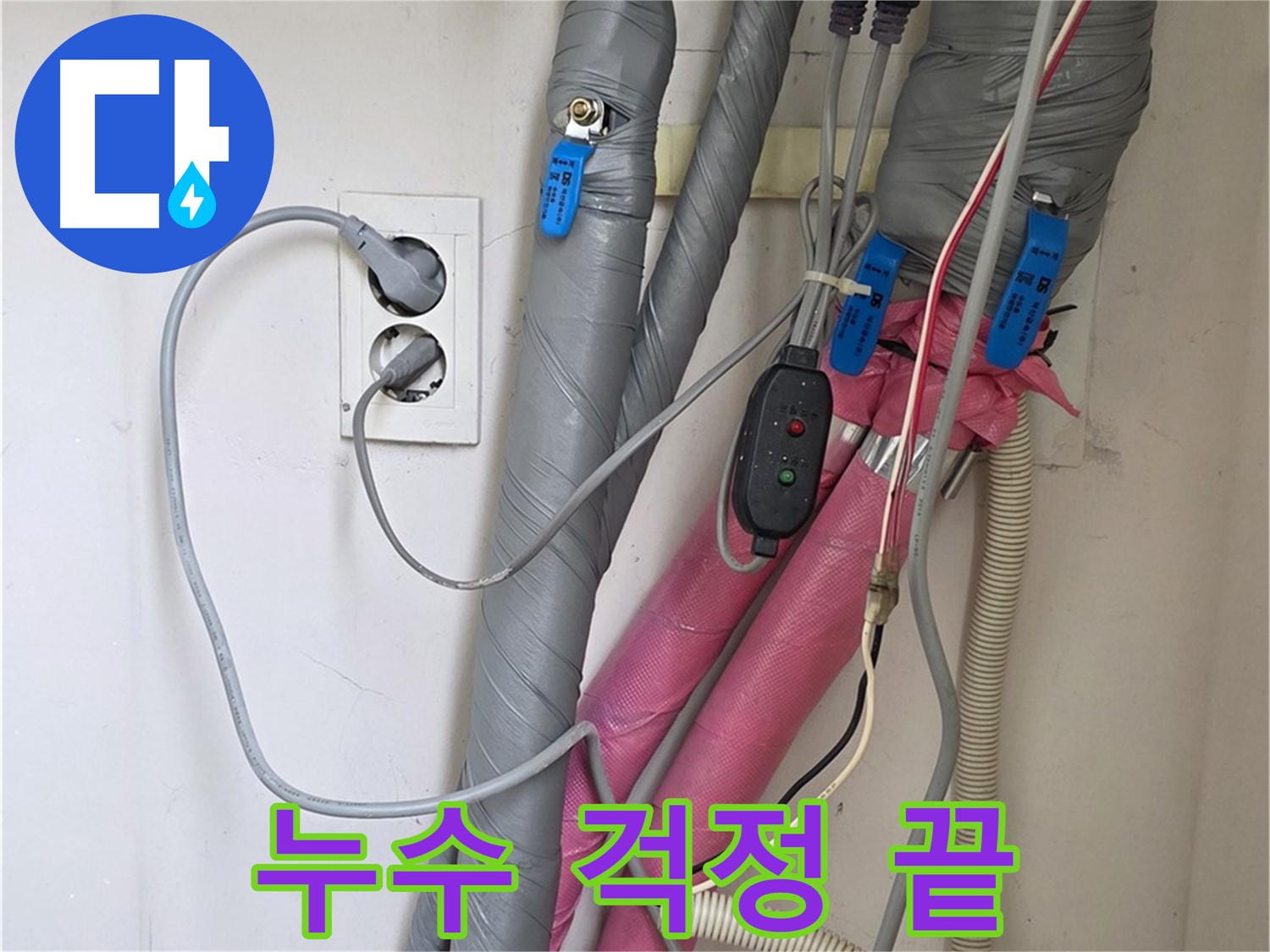 양주 삼숭동 자이아파트 난방배관 누수 - 누수탐지 전문가가 완벽하게 해결해 드립니다.