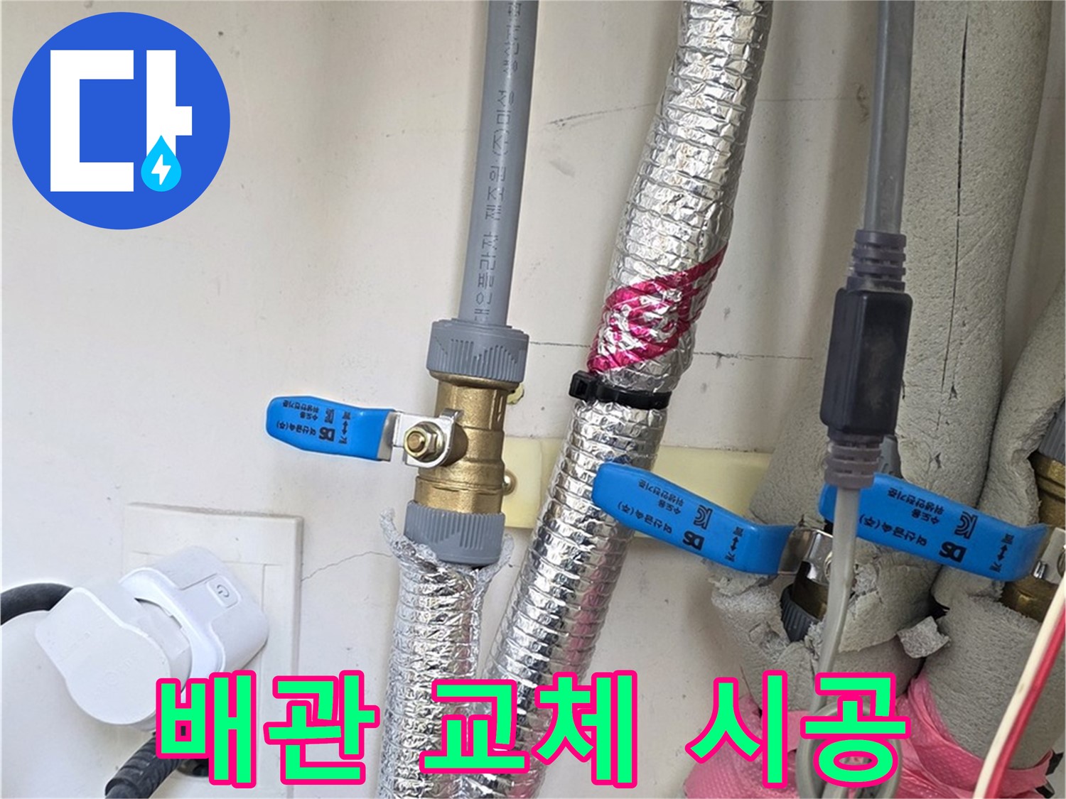 양주 삼숭동 자이아파트 - 낡은 배관 교체 시공 - 새 배관으로 안전하게 교체하여 누수 걱정 해결!