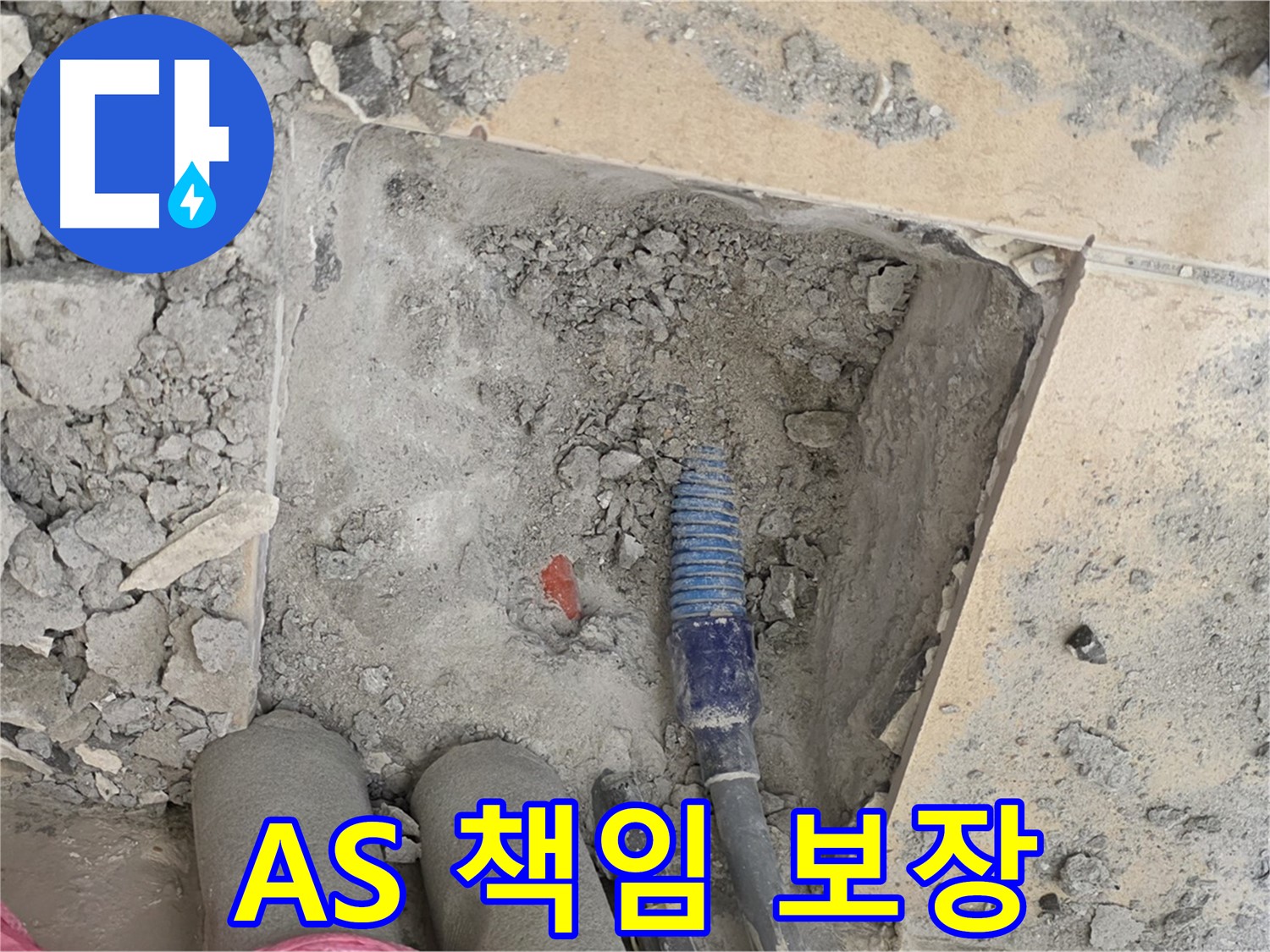 양주 삼숭동 자이아파트 누수 - A/S는 기본! 책임감은 풀옵션으로 제공합니다