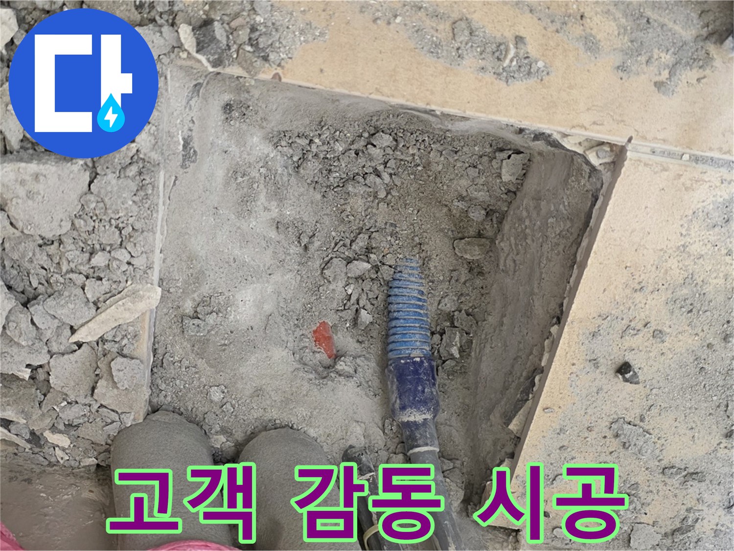 양주 삼숭동 자이아파트 누수 - 고객 감동을 위해 최선을 다하는 완벽 시공