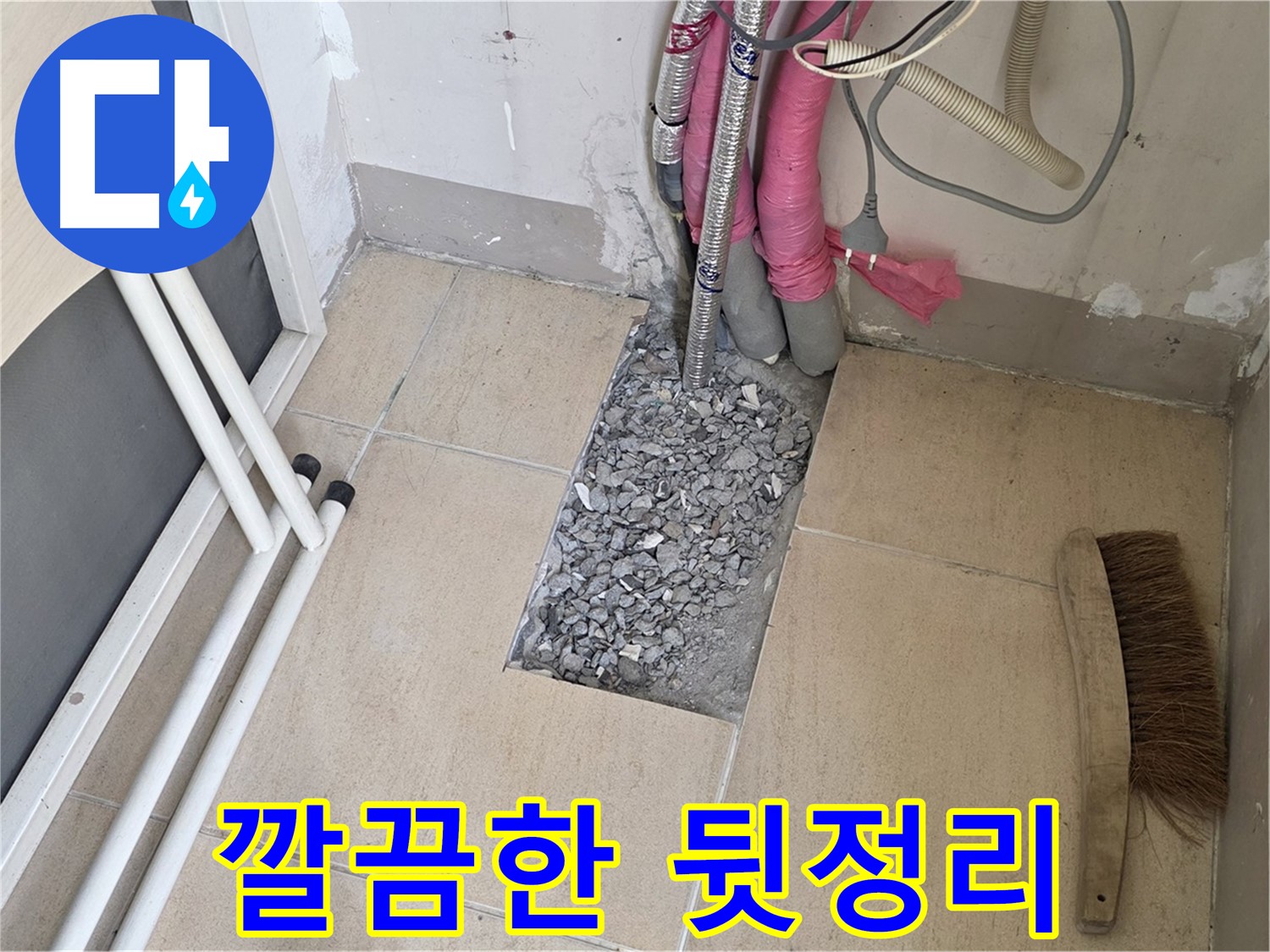 양주 삼숭동 자이아파트 누수 - 공사 후 깔끔한 뒷정리까지 책임