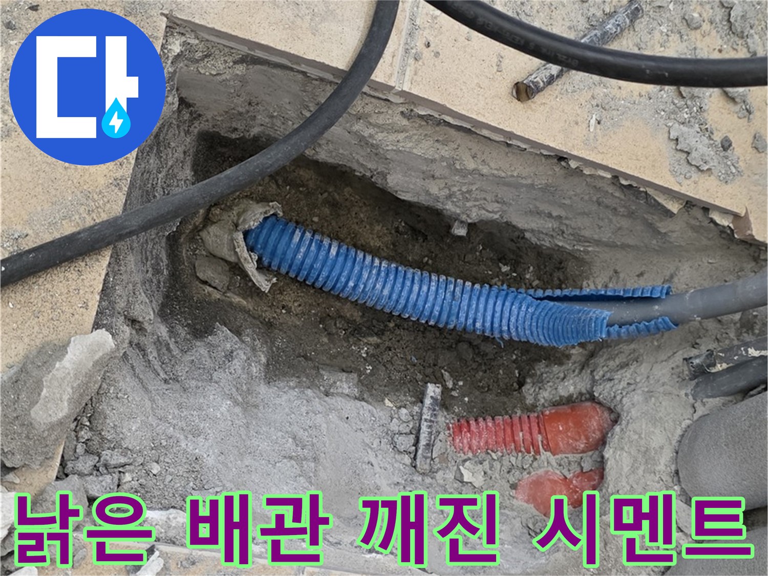 양주 삼숭동 자이아파트 누수 - 굴착 후 낡은 배관과 깨진 시멘트 조각 발견 - 안타깝네요