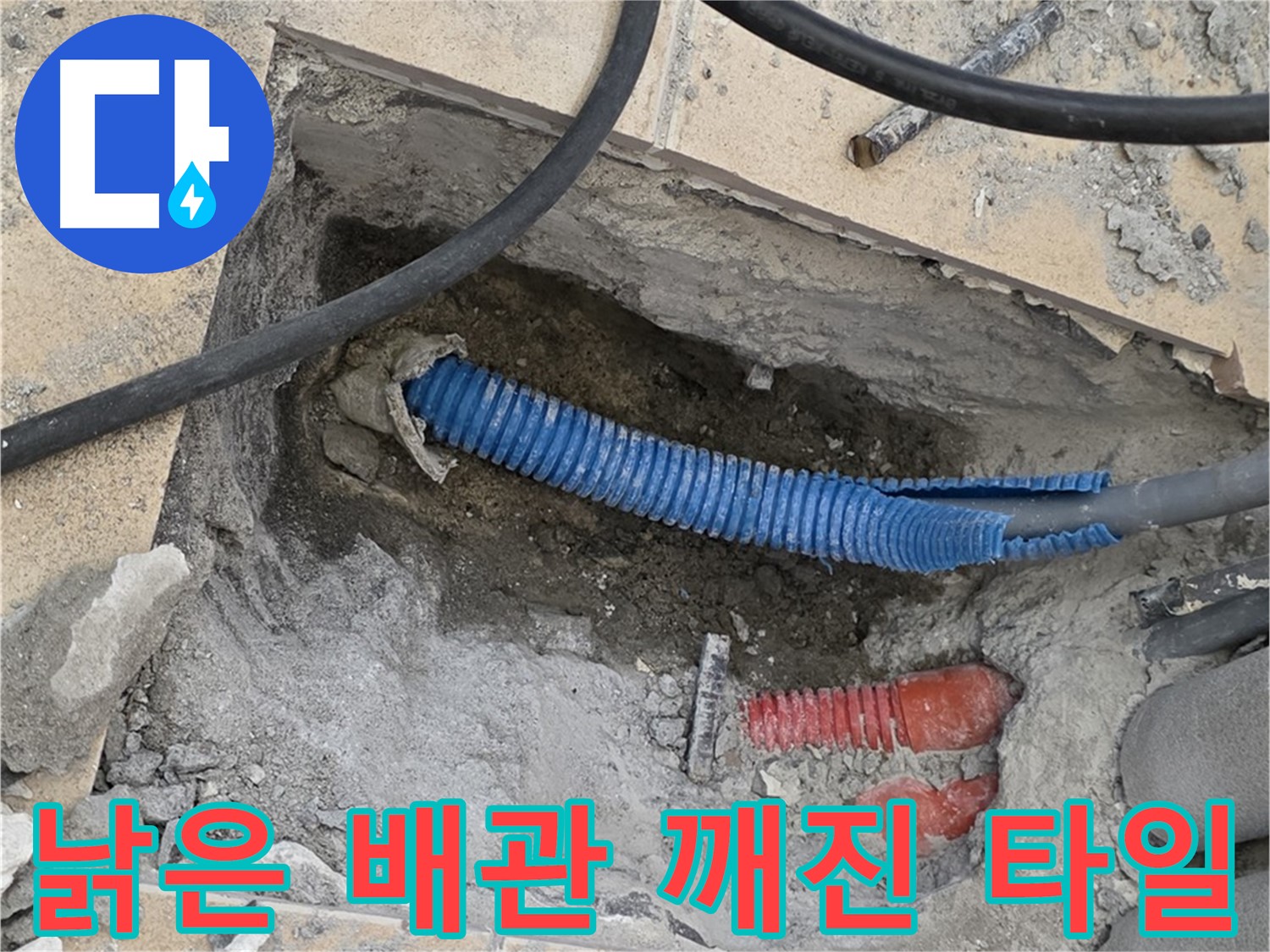 양주 삼숭동 자이아파트 누수 - 굴착 후 낡은 배관과 깨진 타일 조각이 뿅! 하고 나타났어요