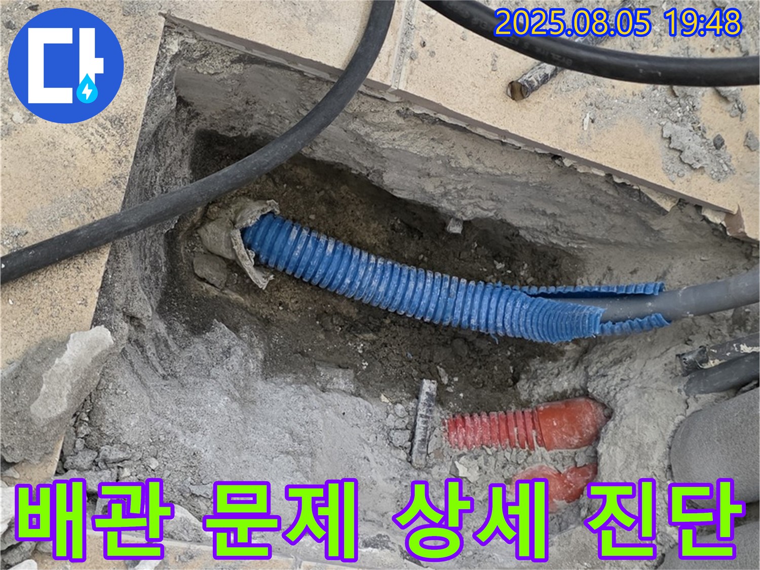 양주 삼숭동 자이아파트 누수 - 굴착 후 배관 문제에 대한 상세한 진단 및 분석 진행