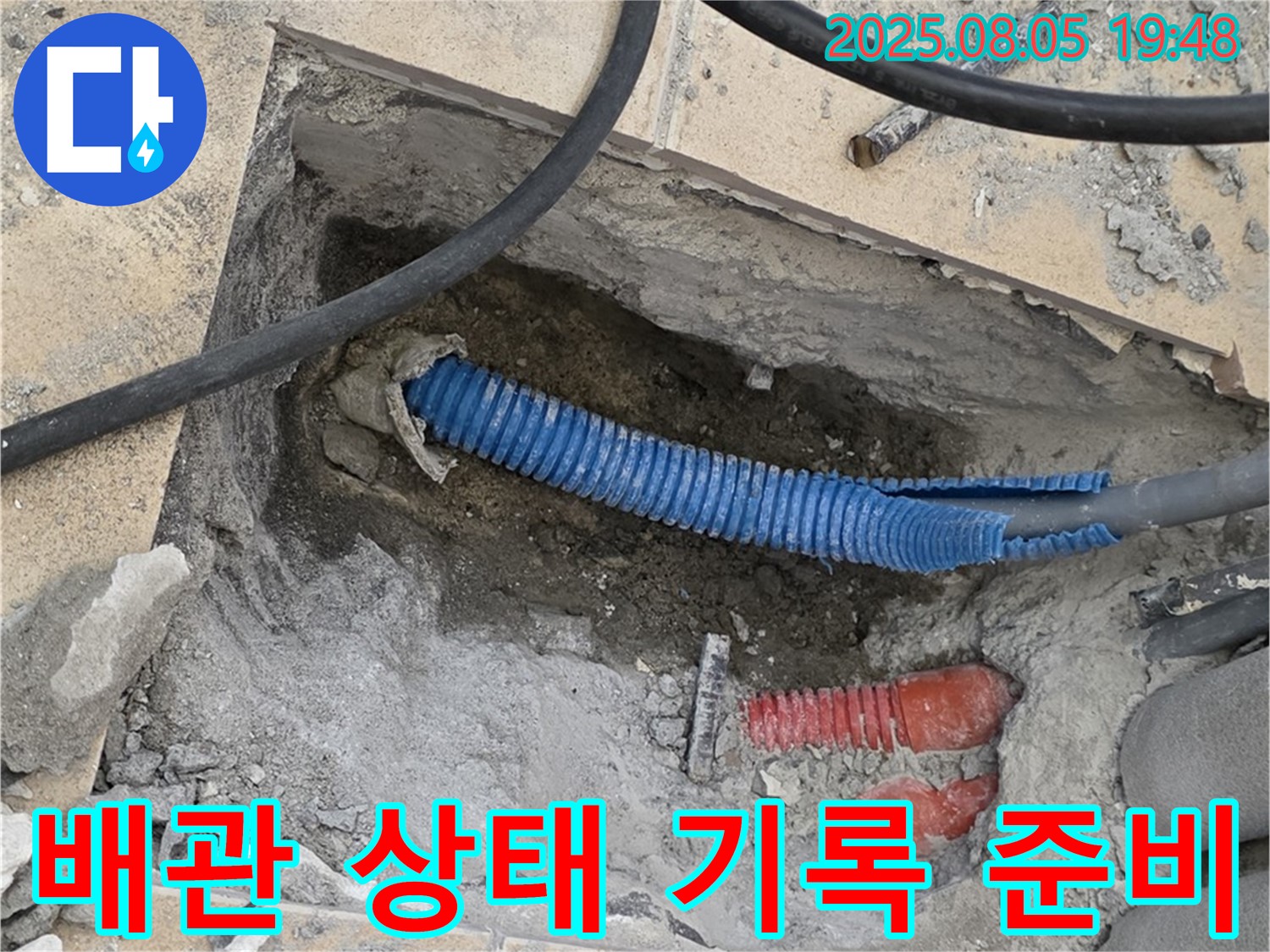 양주 삼숭동 자이아파트 누수 - 굴착 후 배관 상태를 기록하고 고객 보고를 준비하는 모습