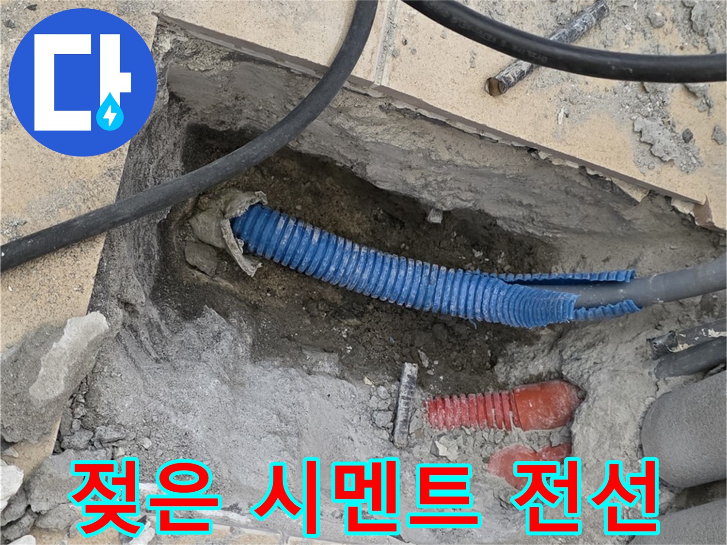 양주 삼숭동 자이아파트 누수 - 굴착 후 젖은 시멘트 바닥과 꼬불거리는 전선관