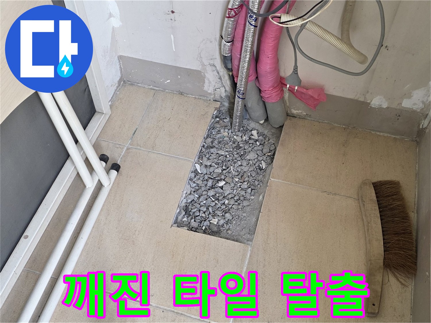 양주 삼숭동 자이아파트 누수 - 깨진 타일 아래 복잡한 배관, 미로 속에서 탈출구를 찾다