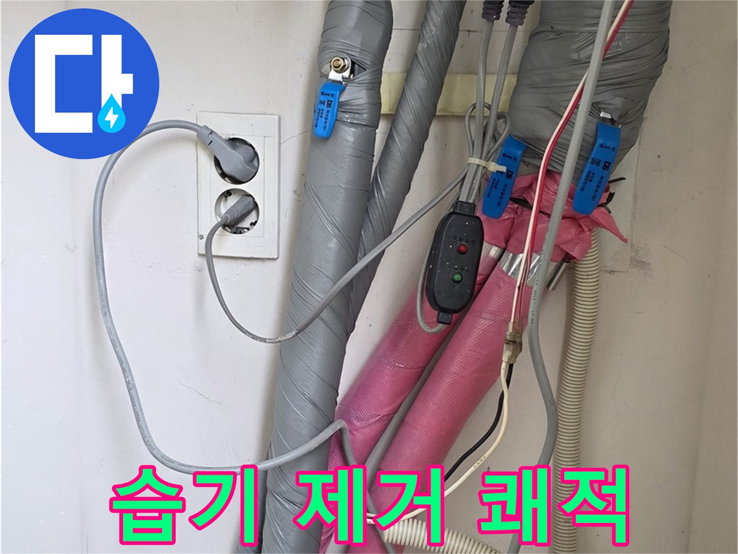 양주 삼숭동 자이아파트 누수 - 꼼꼼하게 습기를 제거한 후 보온 시공으로 쾌적한 환경을 조성합니다.