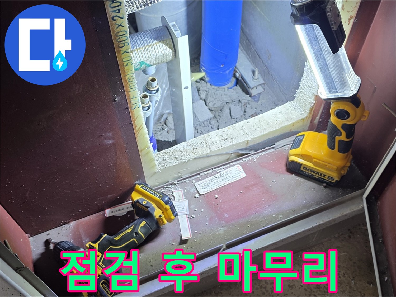 양주 삼숭동 자이아파트 누수 - 꼼꼼하게 장비를 점검하고 - 완벽한 마무리를 약속드립니다.