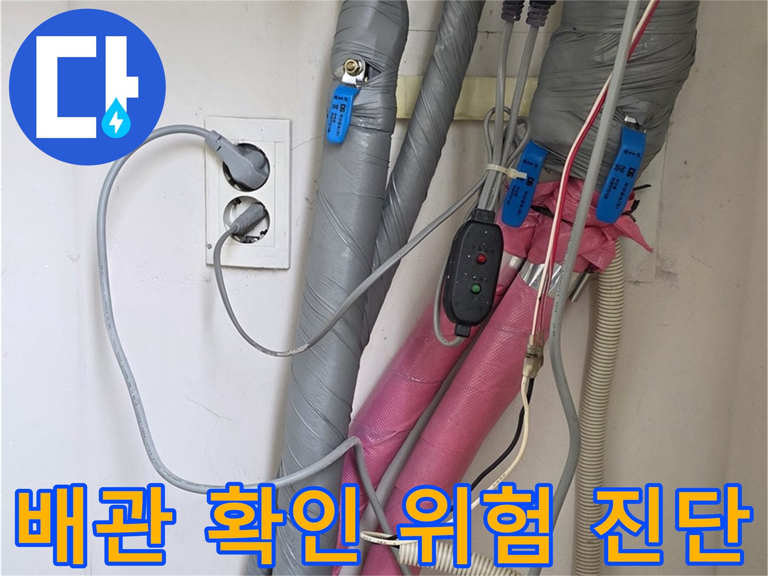 양주 삼숭동 자이아파트 누수 - 꼼꼼한 배관 확인으로 누수 위험을 사전에 진단합니다.