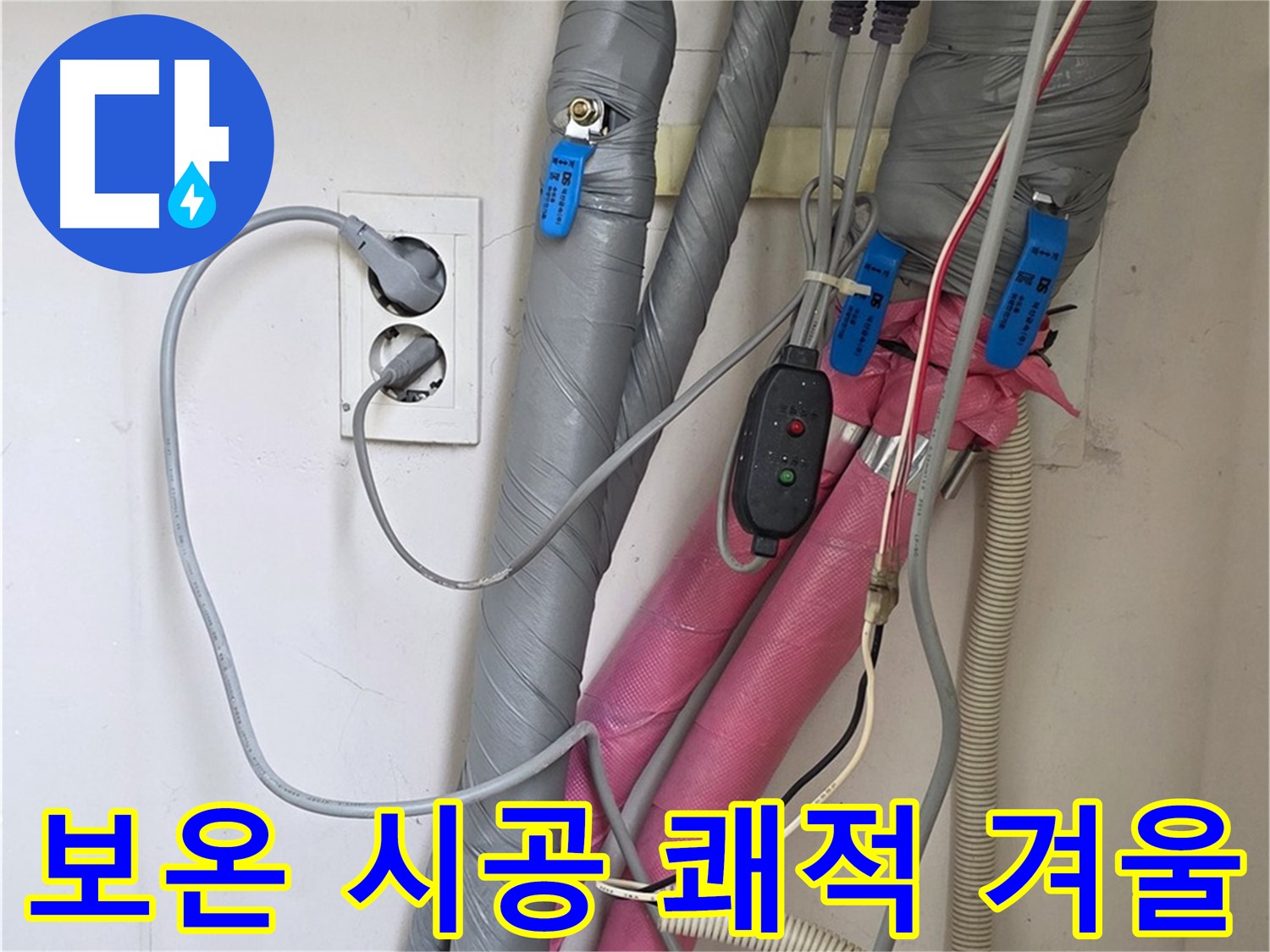 양주 삼숭동 자이아파트 누수 - 꼼꼼한 보온 시공으로 결로와 곰팡이 걱정 없이 쾌적하게 겨울을 날 수 있도록 도와드립니다.