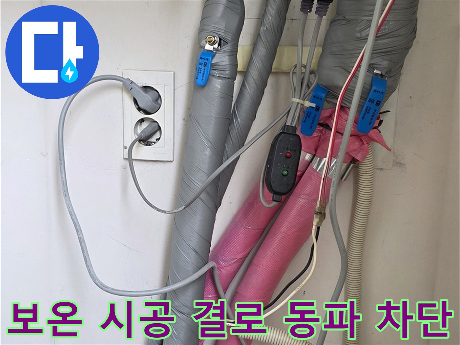 양주 삼숭동 자이아파트 누수 - 꼼꼼한 보온 시공으로 결로와 동파를 완벽하게 차단합니다.