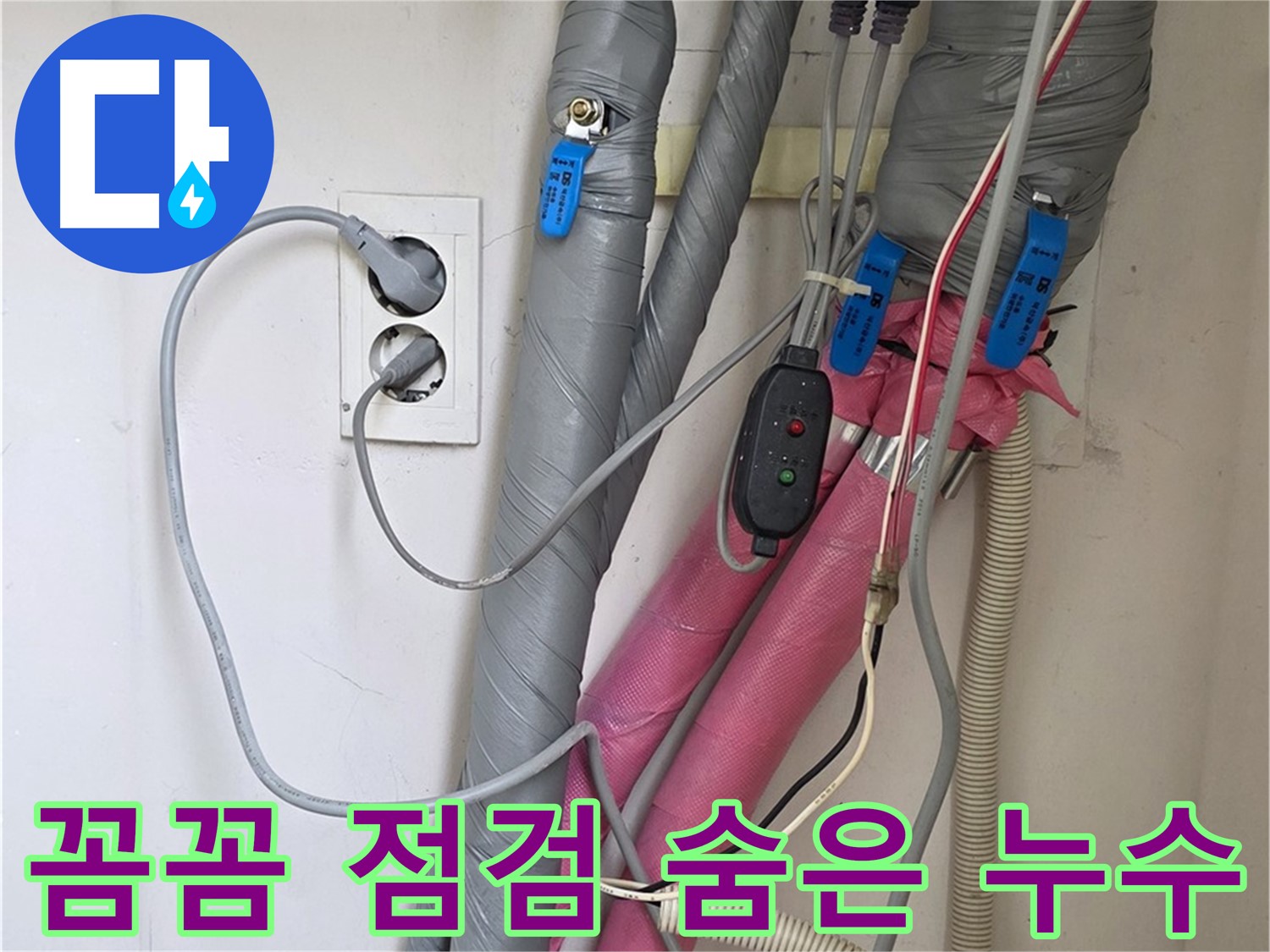 양주 삼숭동 자이아파트 누수 - 꼼꼼한 점검으로 숨어있는 누수까지 찾아내 완벽하게 해결합니다.