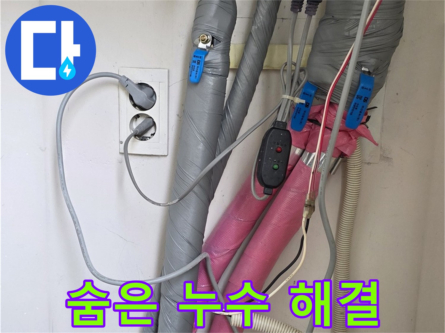 양주 삼숭동 자이아파트 누수 - 꼼꼼한 점검으로 숨은 누수까지 찾아내 완벽하게 해결합니다.