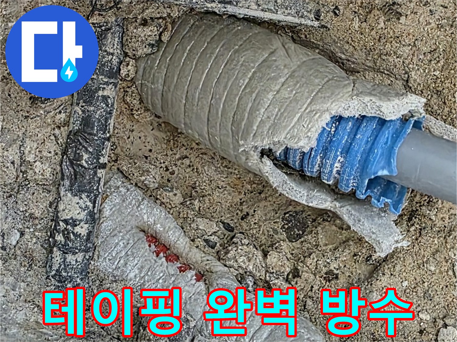 양주 삼숭동 자이아파트 누수 - 꼼꼼한 테이핑으로 배관 연결 부위 완벽 방수!