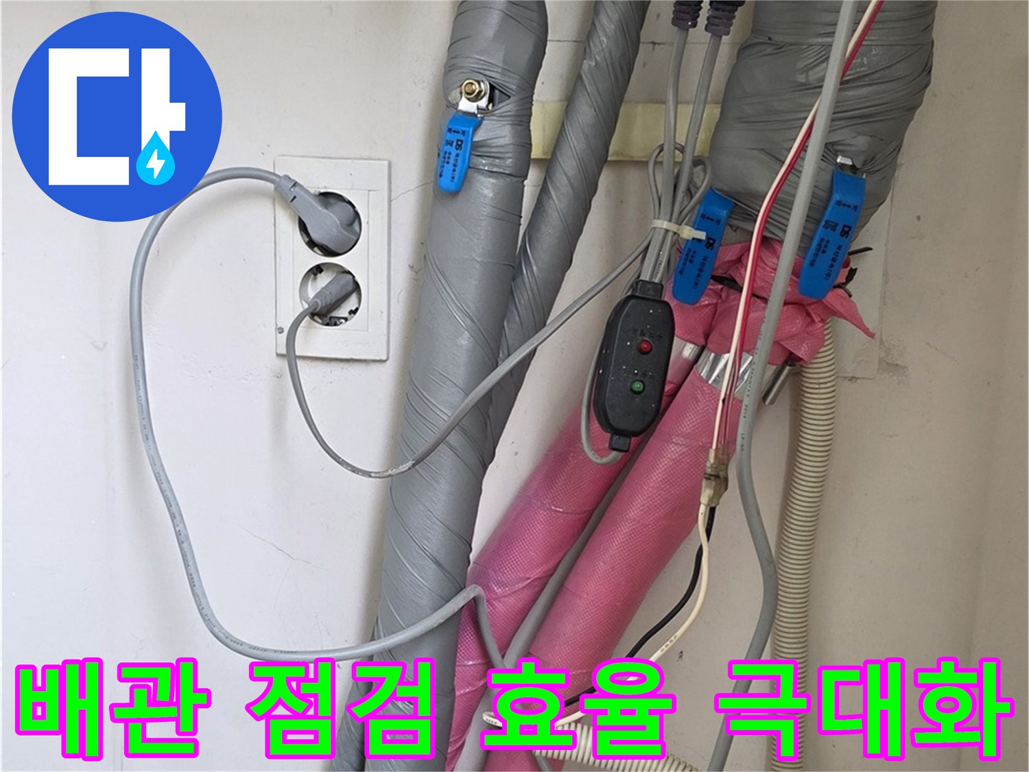 양주 삼숭동 자이아파트 누수 - 난방 배관 보온 상태를 꼼꼼하게 점검하여 에너지 효율을 극대화합니다.