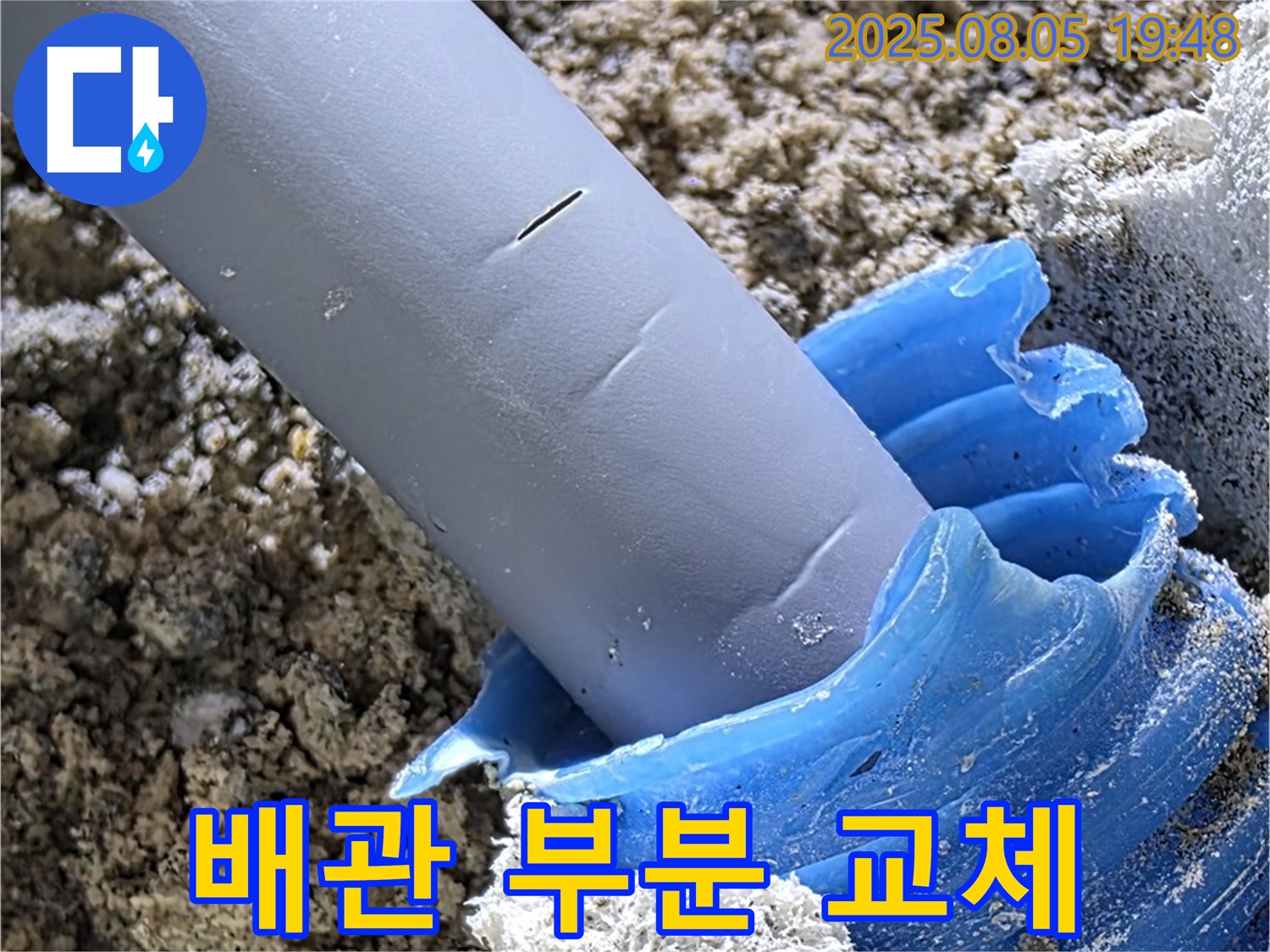 양주 삼숭동 자이아파트 누수 - 노후 배관으로 인한 누수, 부분 교체 진행