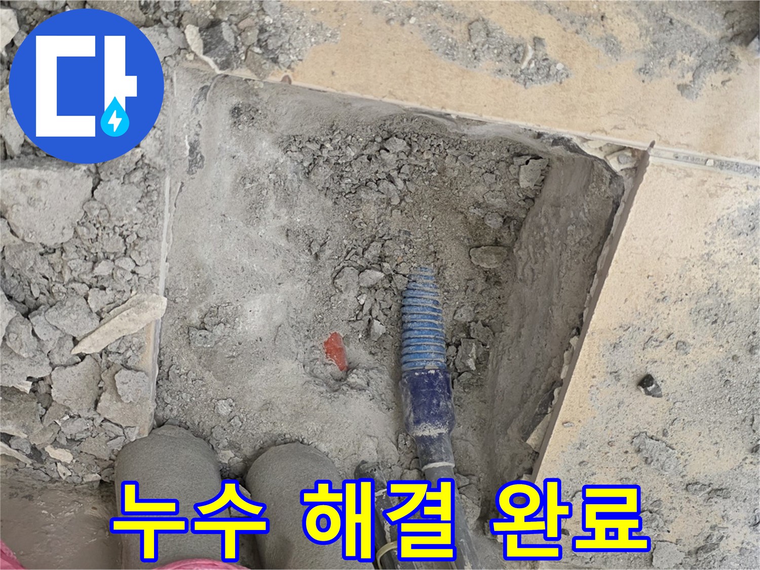 양주 삼숭동 자이아파트 누수 - 누수 문제 완벽 해결! 이제 맘 놓고 지내세요!