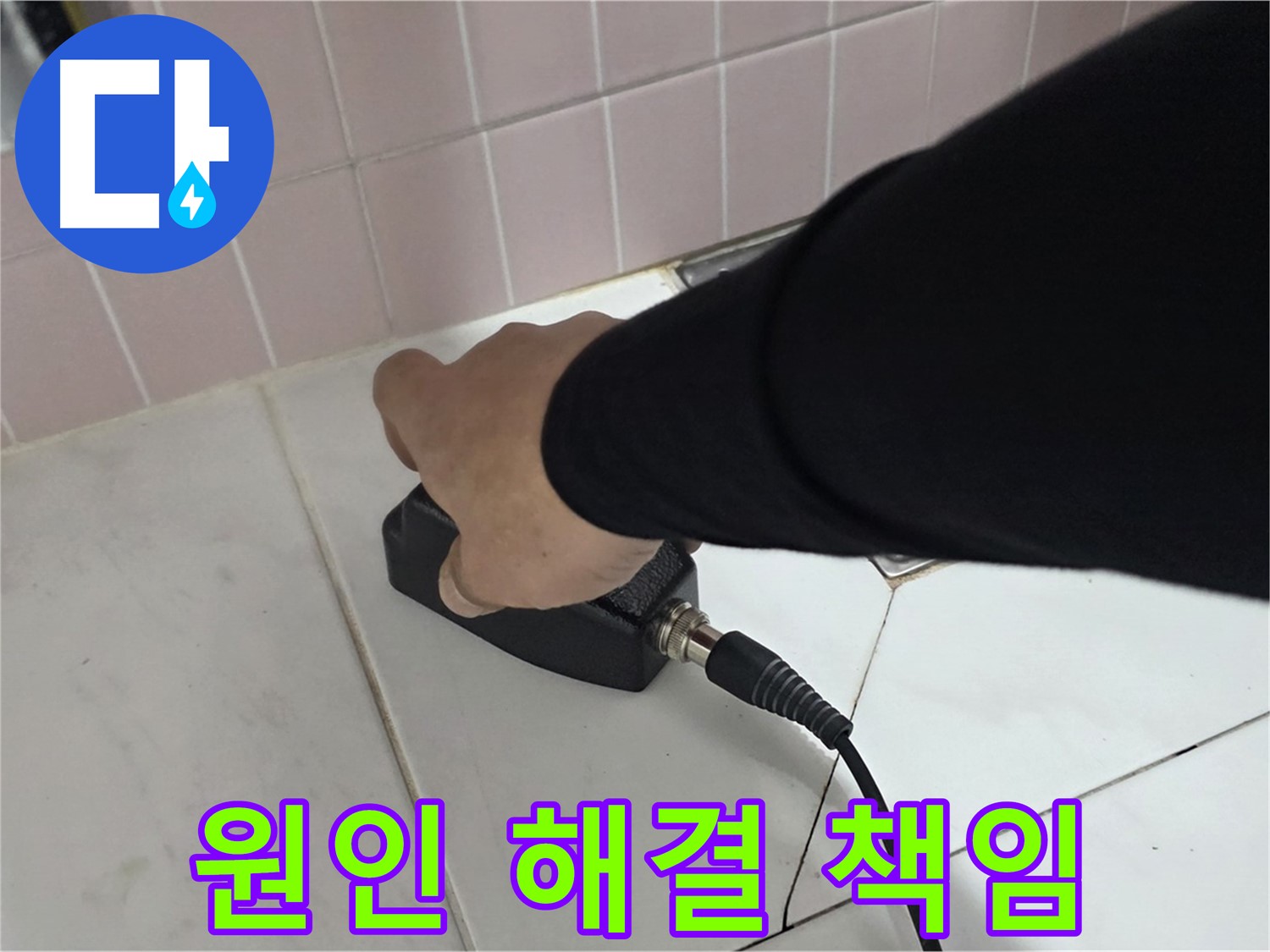 양주 삼숭동 자이아파트 누수 - 누수 원인부터 해결까지 책임지는 누수 전문가