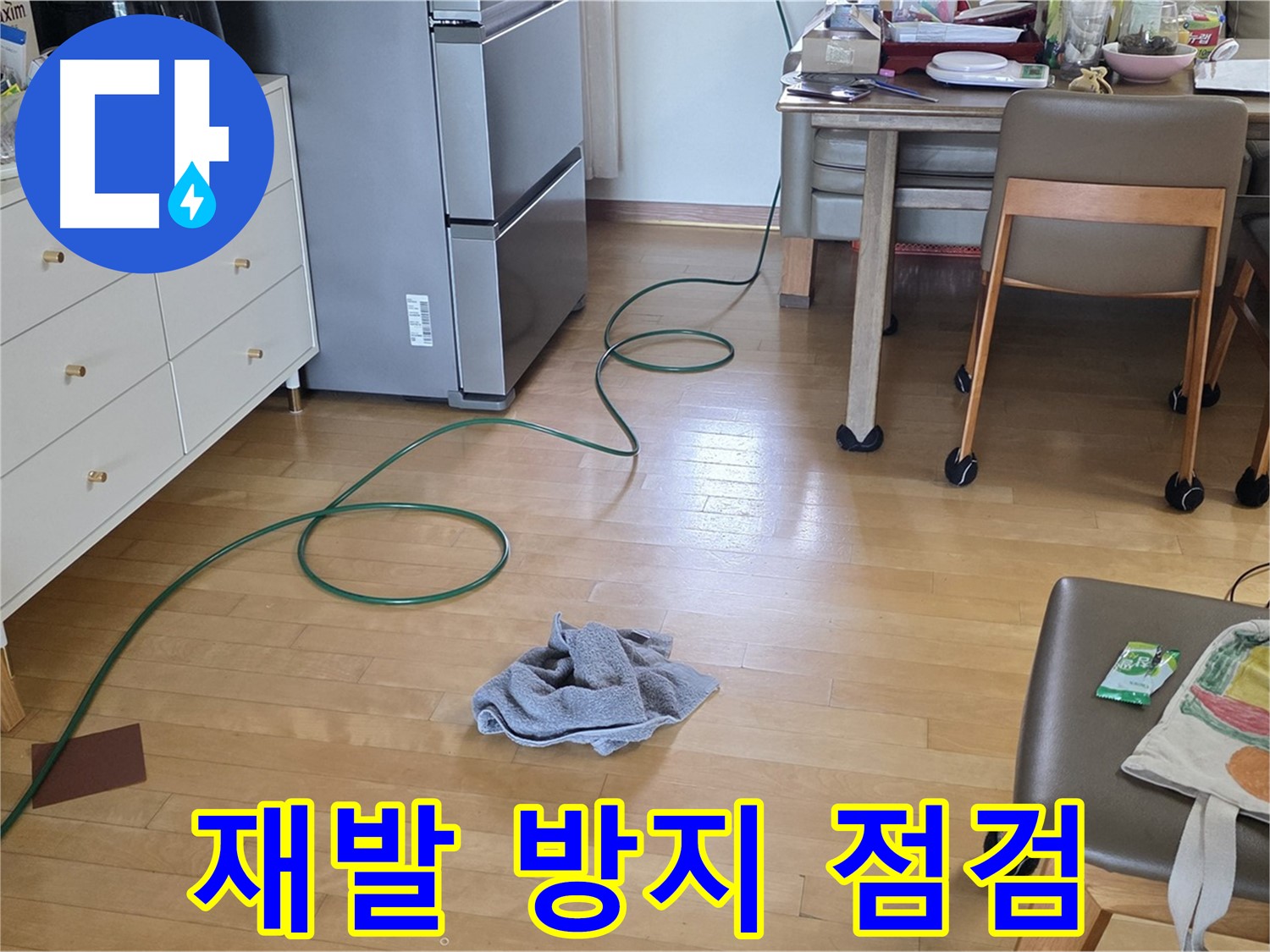 양주 삼숭동 자이아파트 누수 - 누수 재발 방지를 위한 꼼꼼한 점검