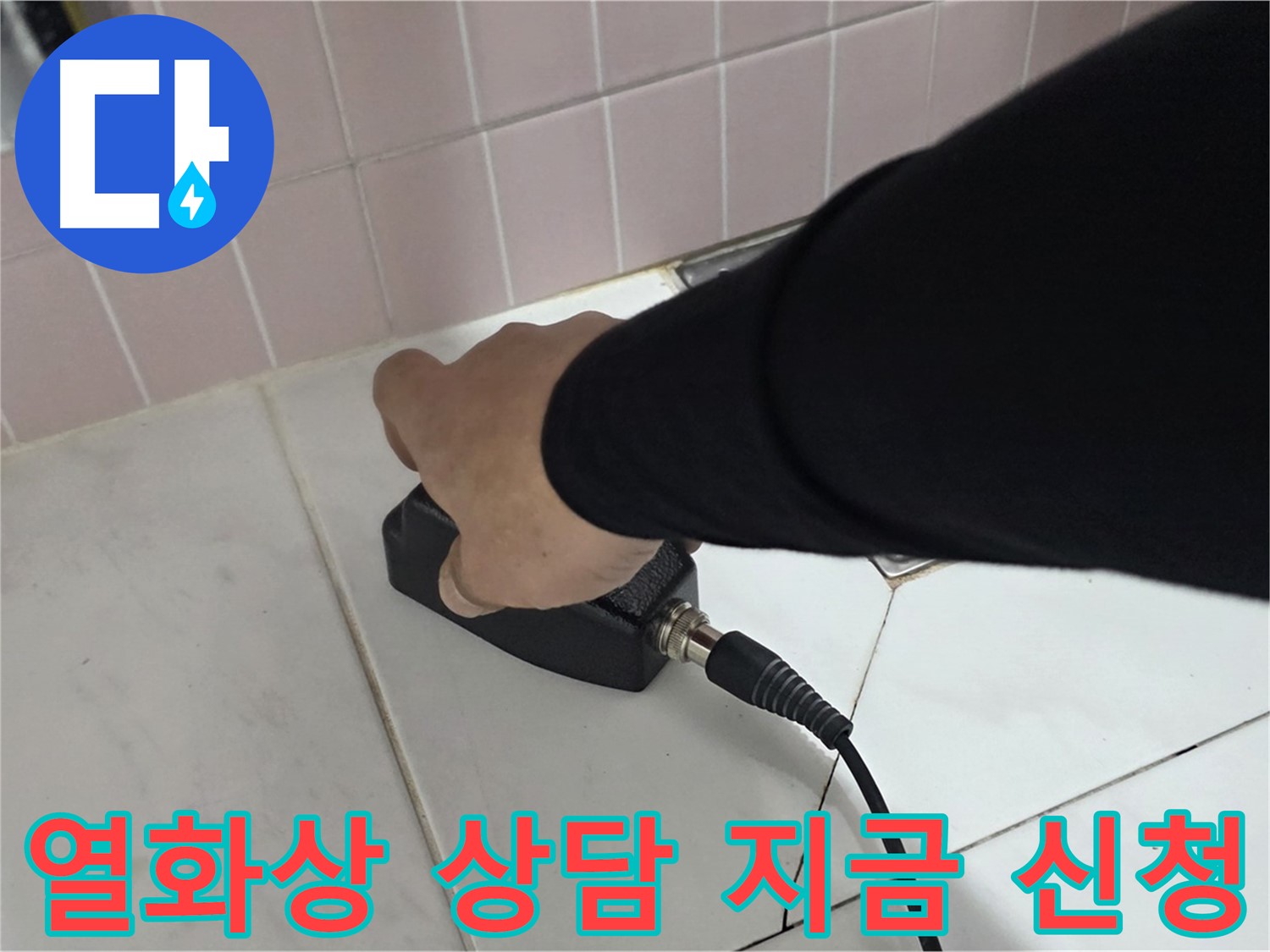 양주 삼숭동 자이아파트 누수 - 누수 탐지, 지금 바로 열화상 상담 신청하세요!