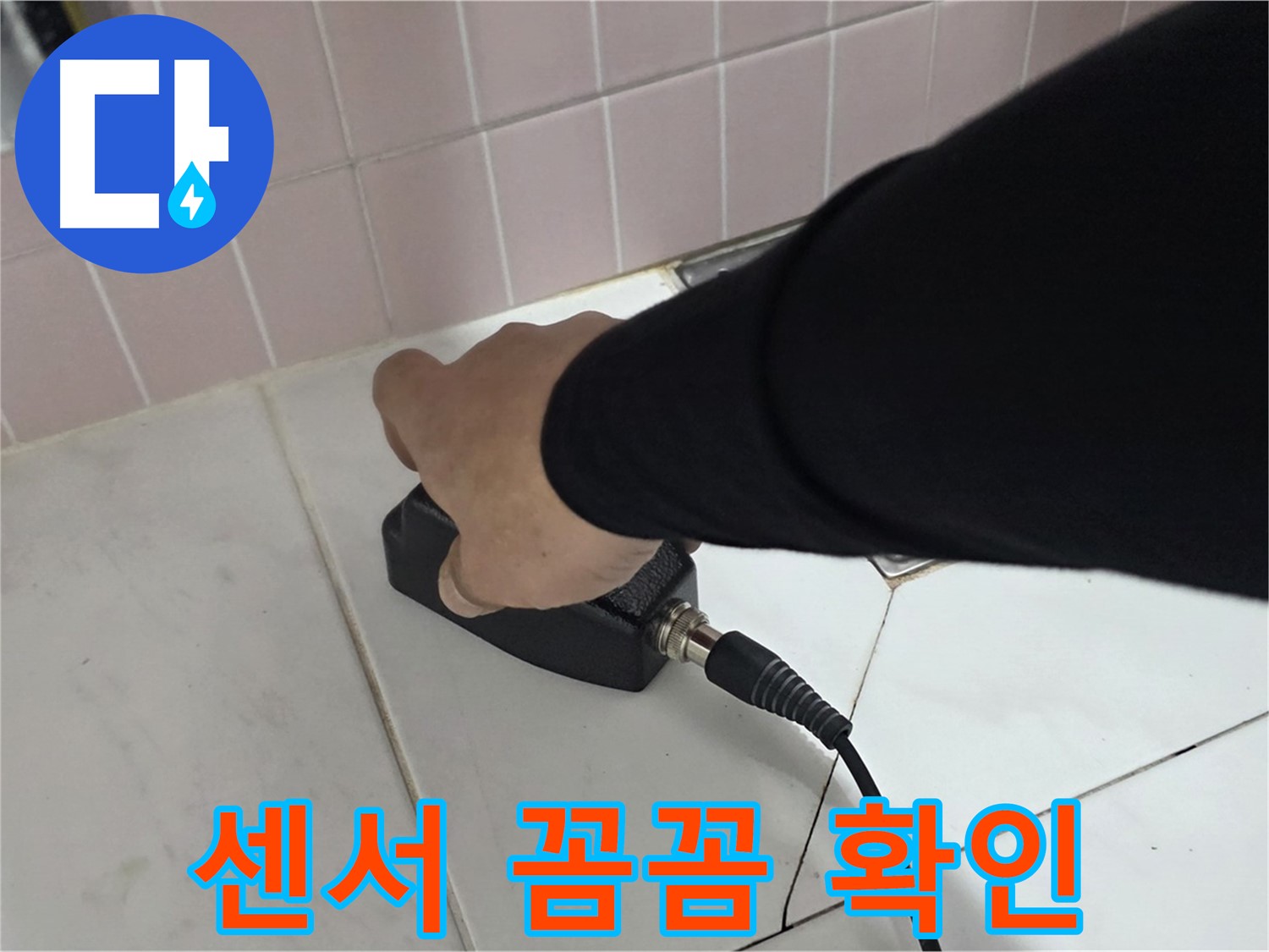 양주 삼숭동 자이아파트 누수 - 누수 탐지 현장에서 센서로 꼼꼼하게 확인