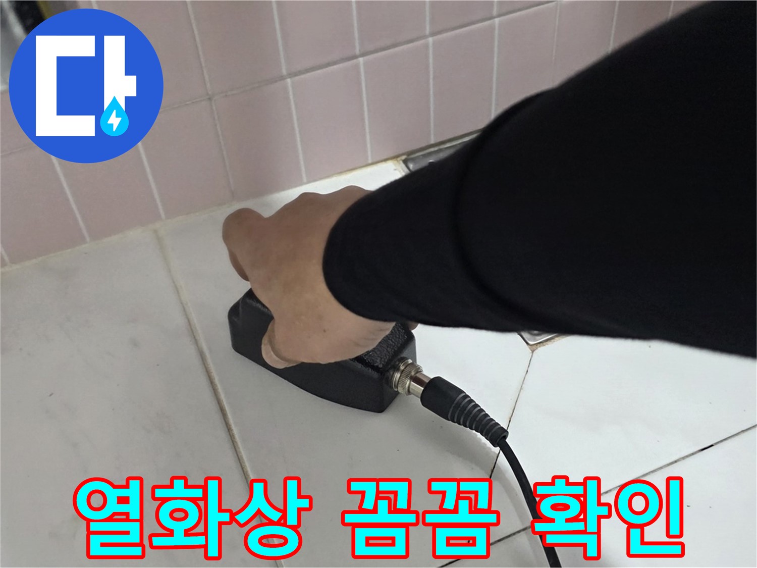 양주 삼숭동 자이아파트 누수 - 누수 탐지 현장에서 열화상으로 꼼꼼하게 확인