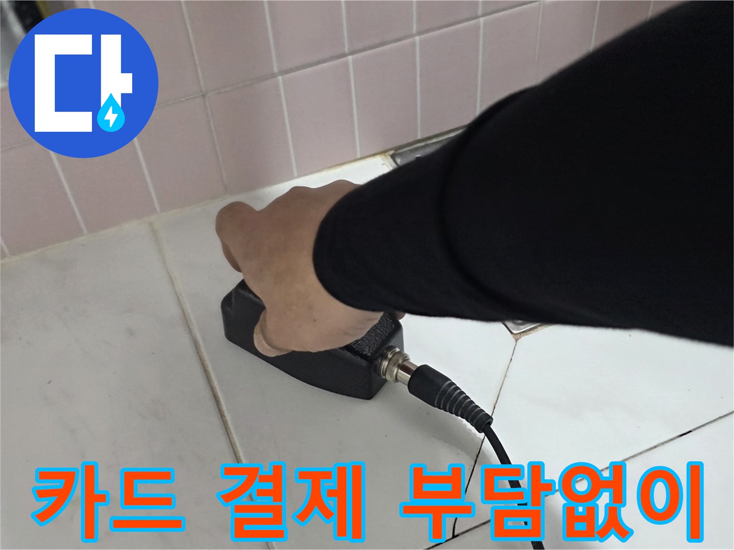 양주 삼숭동 자이아파트 누수 - 누수 탐지 후 카드 결제로 간편하게 결제하세요!