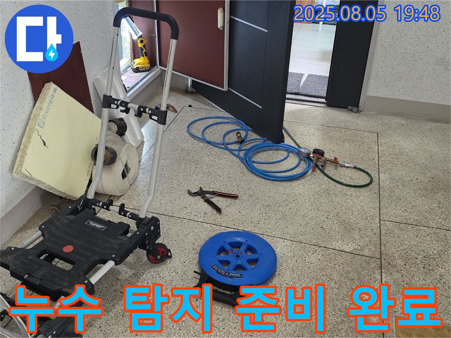 양주 삼숭동 자이아파트 누수 - 누수 탐지를 위한 모든 준비를 완료했습니다 - 이제 누수 원인을 찾아 해결해 드리겠습니다.