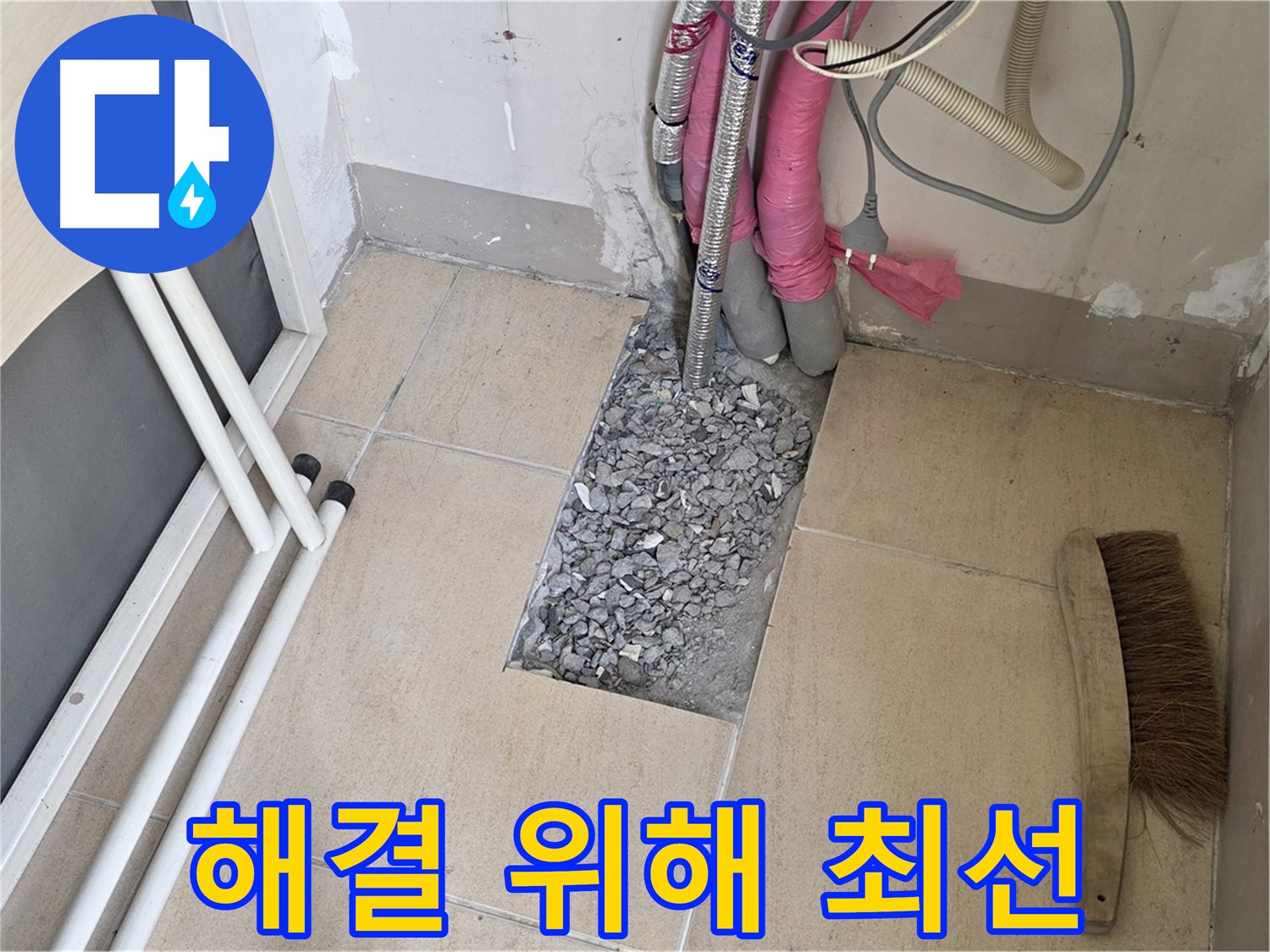 양주 삼숭동 자이아파트 누수 - 누수 해결을 위해 최선을 다하는 모습
