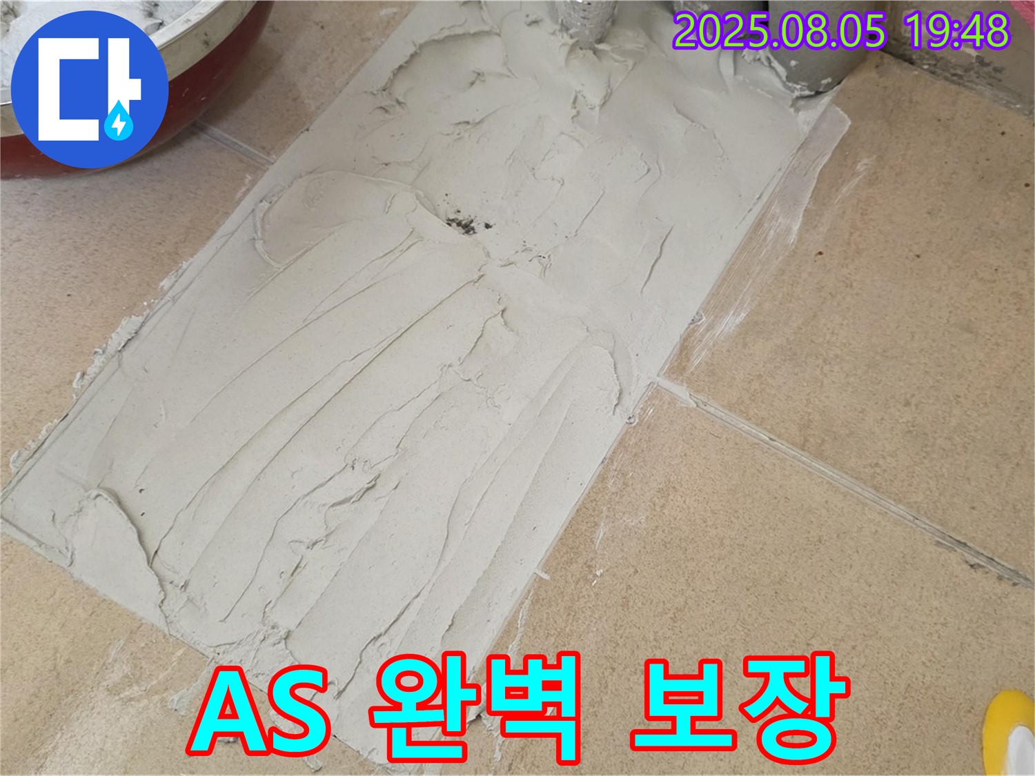 양주 삼숭동 자이아파트 누수 - 덧방 시공, 완벽한 타일 접착 시공과 A/S 보장