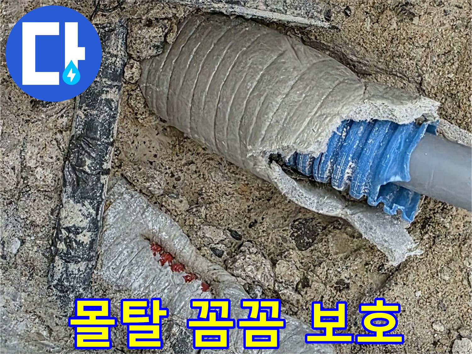 양주 삼숭동 자이아파트 누수 - 몰탈 시공으로 배관 꼼꼼하게 보호!