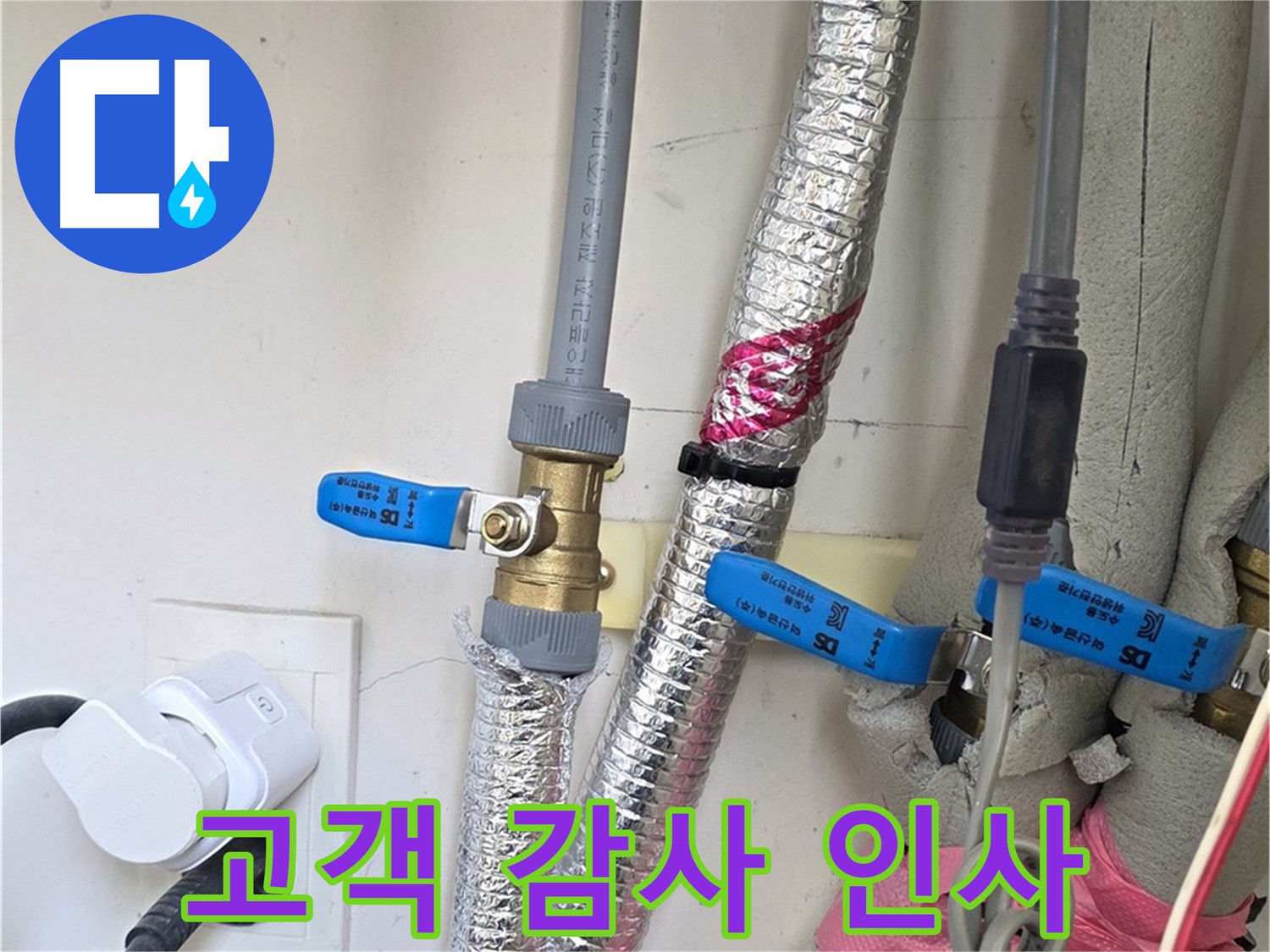 양주 삼숭동 자이아파트 - 누수 문제 완벽 해결 - 고객님의 감사 인사에 힘이 납니다