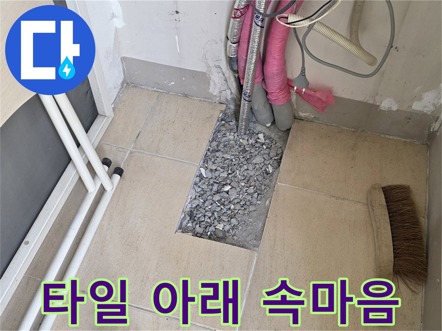 양주 삼숭동 자이아파트 누수 - 바닥 타일 아래 숨겨진 배관의 속마음을 들어보세요