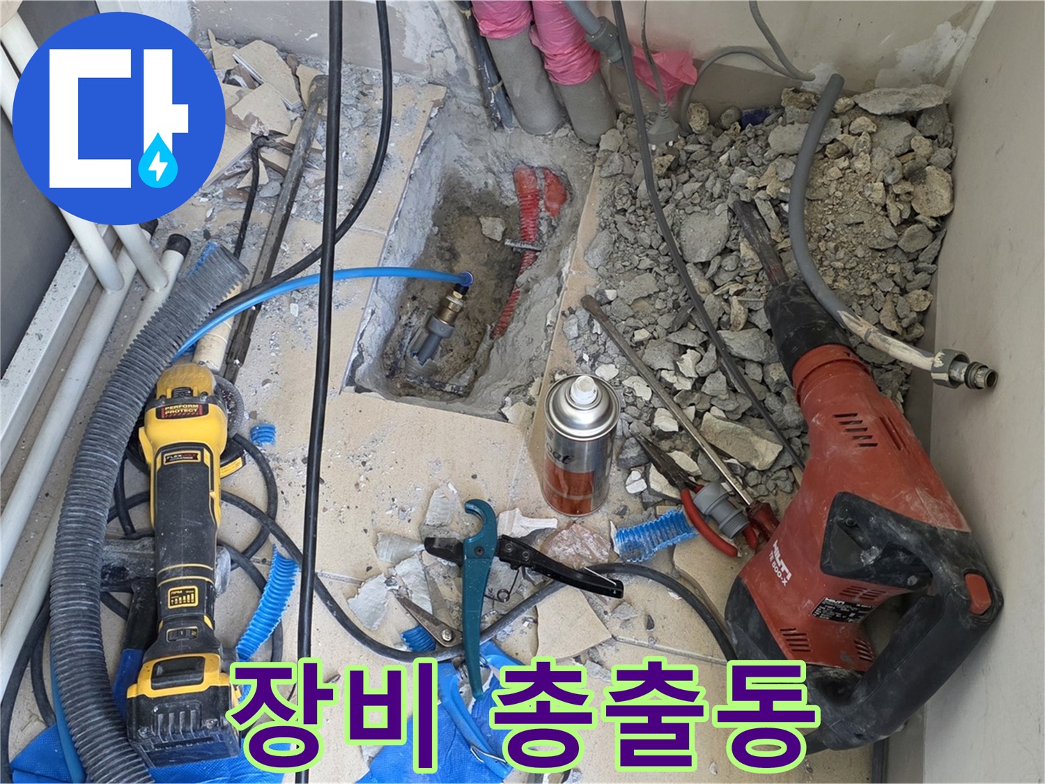 양주 삼숭동 자이아파트 누수 - 바닥 파쇄 후 누수 탐지 장비 총출동
