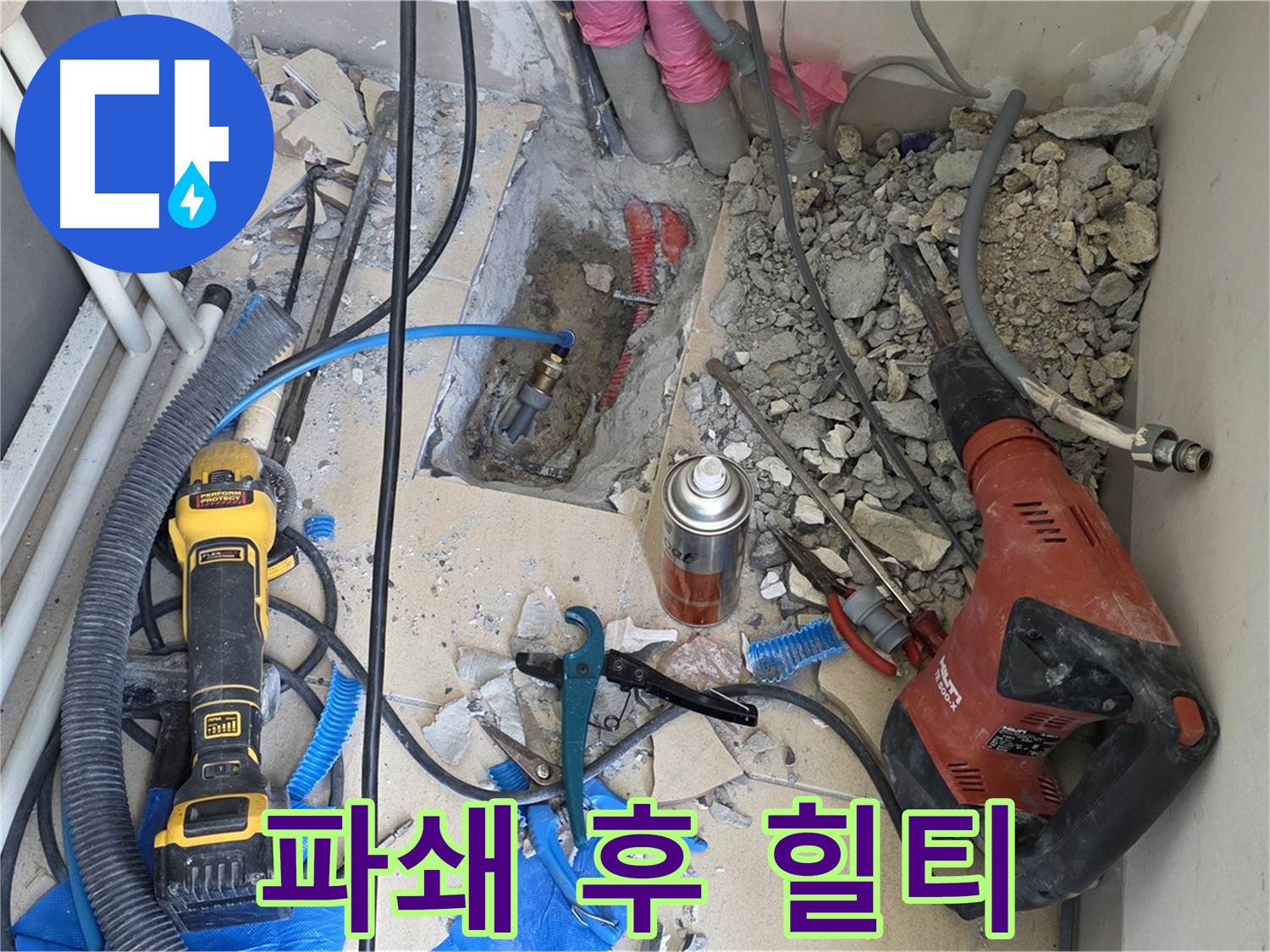 양주 삼숭동 자이아파트 누수 - 바닥 파쇄 후 배관과 힐티 장비