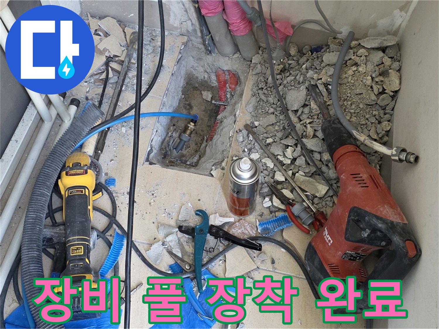 양주 삼숭동 자이아파트 누수 - 바닥 파쇄 후 힐티, Dewalt, 윤활제, 망치 장비 풀 장착 완료