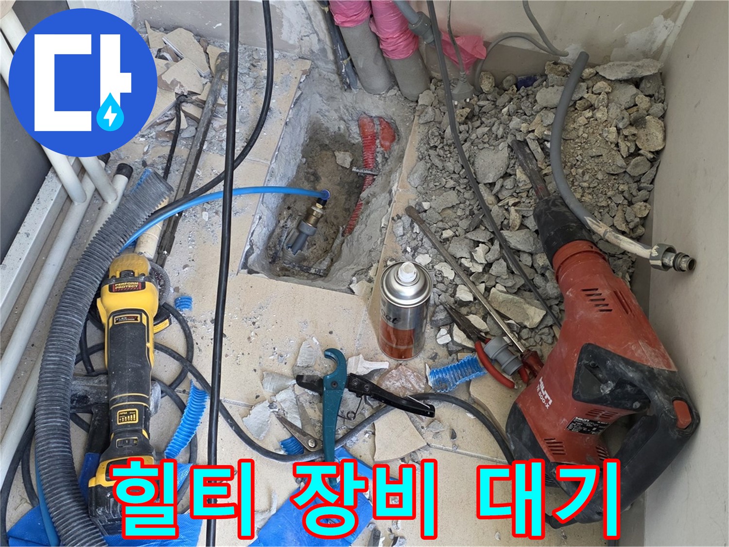 양주 삼숭동 자이아파트 누수 - 바닥 파쇄 후 힐티 장비 대기 중