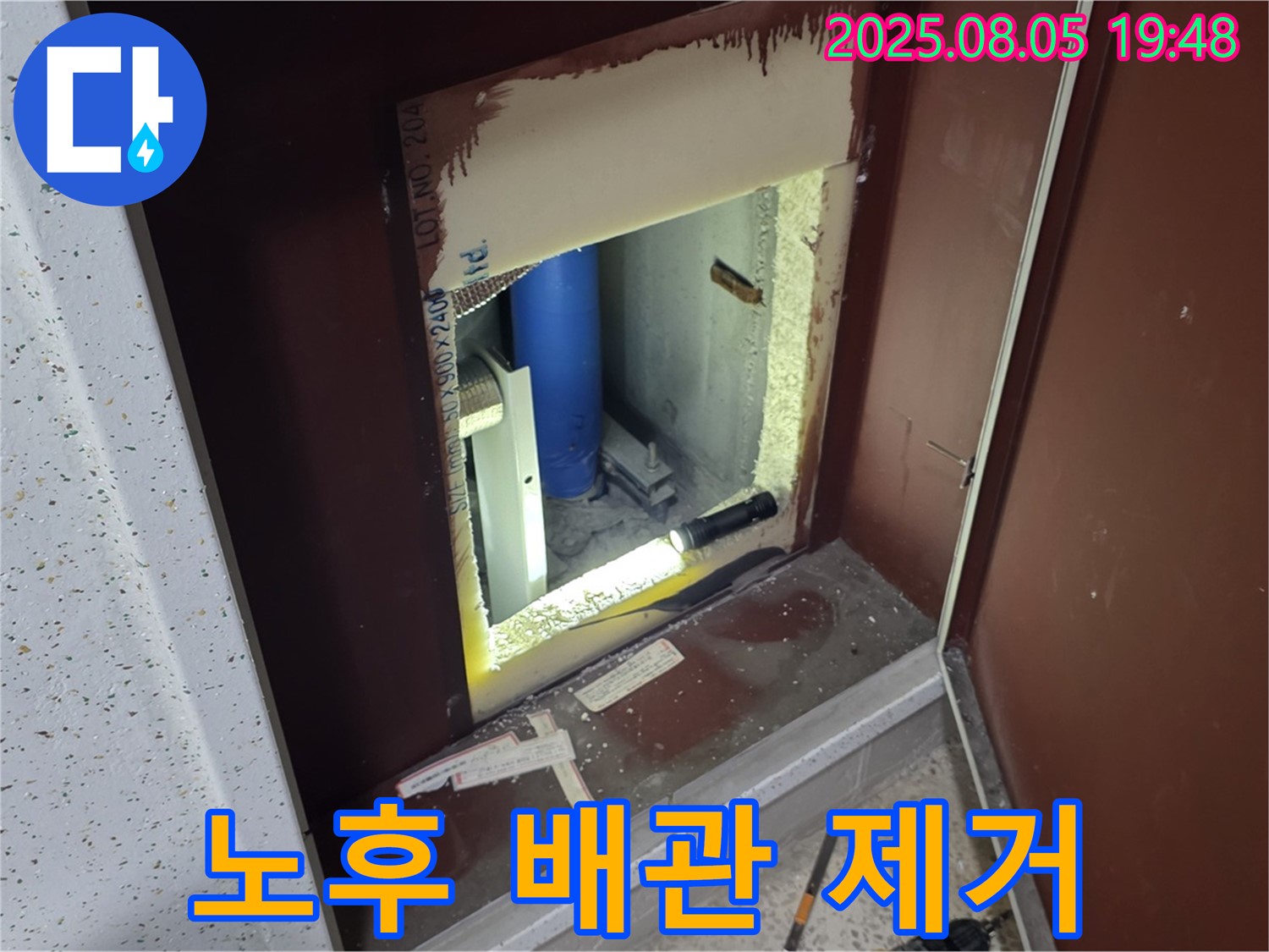 양주 삼숭동 자이아파트 누수 배관 교체 - 복도 점검구 내부 노후 배관 제거 작업