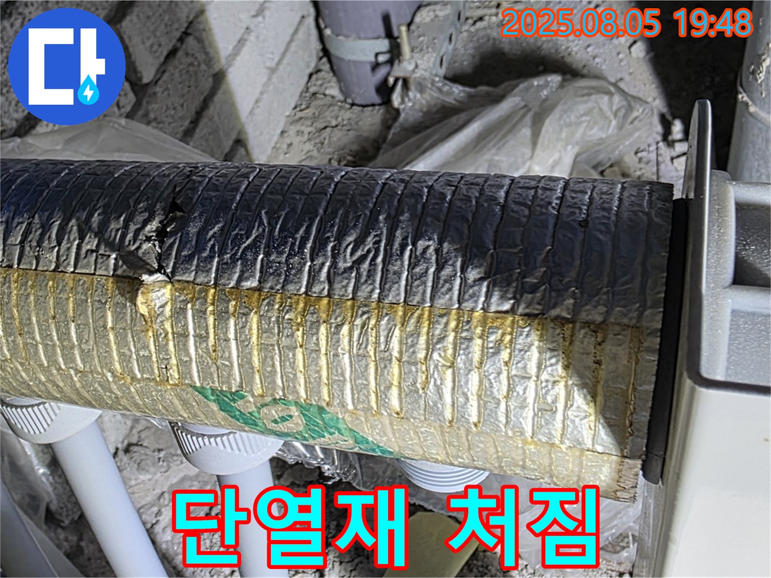 양주 삼숭동 자이아파트 누수 - 배관 단열재 고정 불량으로 인한 처짐 현상