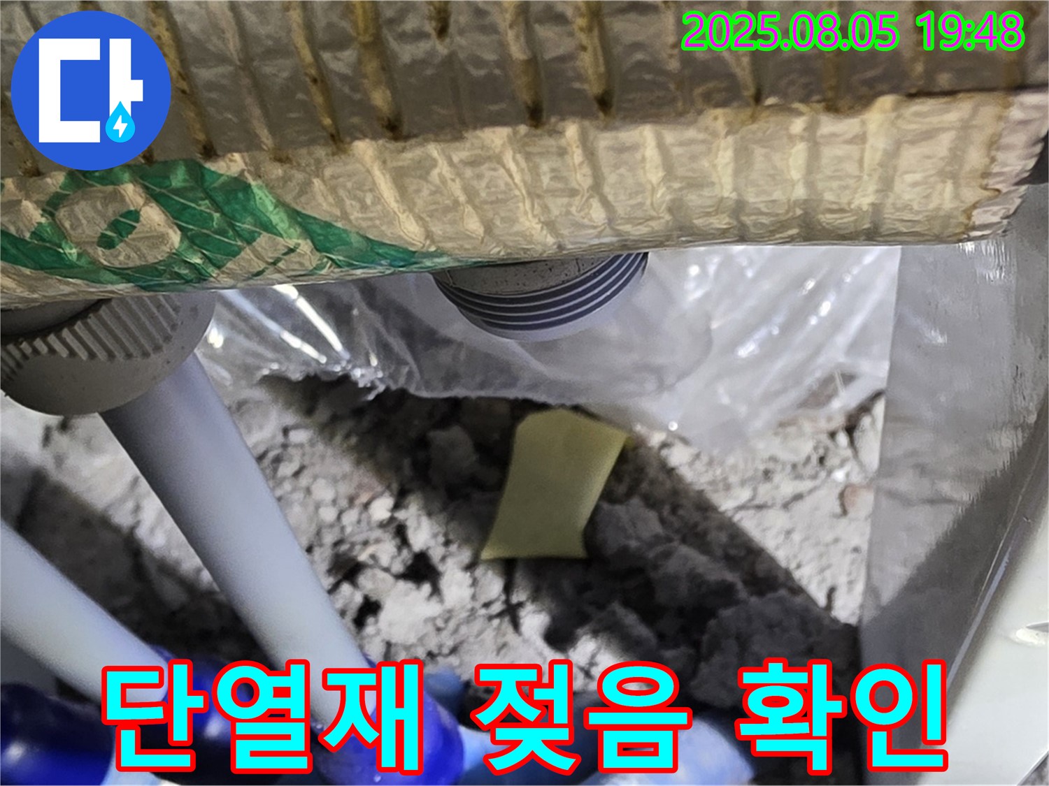 양주 삼숭동 자이아파트 누수 - 배관 연결 부위 주변 단열재가 젖어있는 상태를 확인