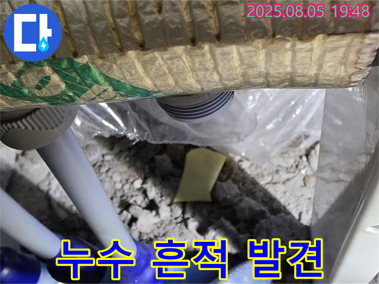 양주 삼숭동 자이아파트 누수 - 배관 연결 부위 주변에서 발견된 누수 흔적