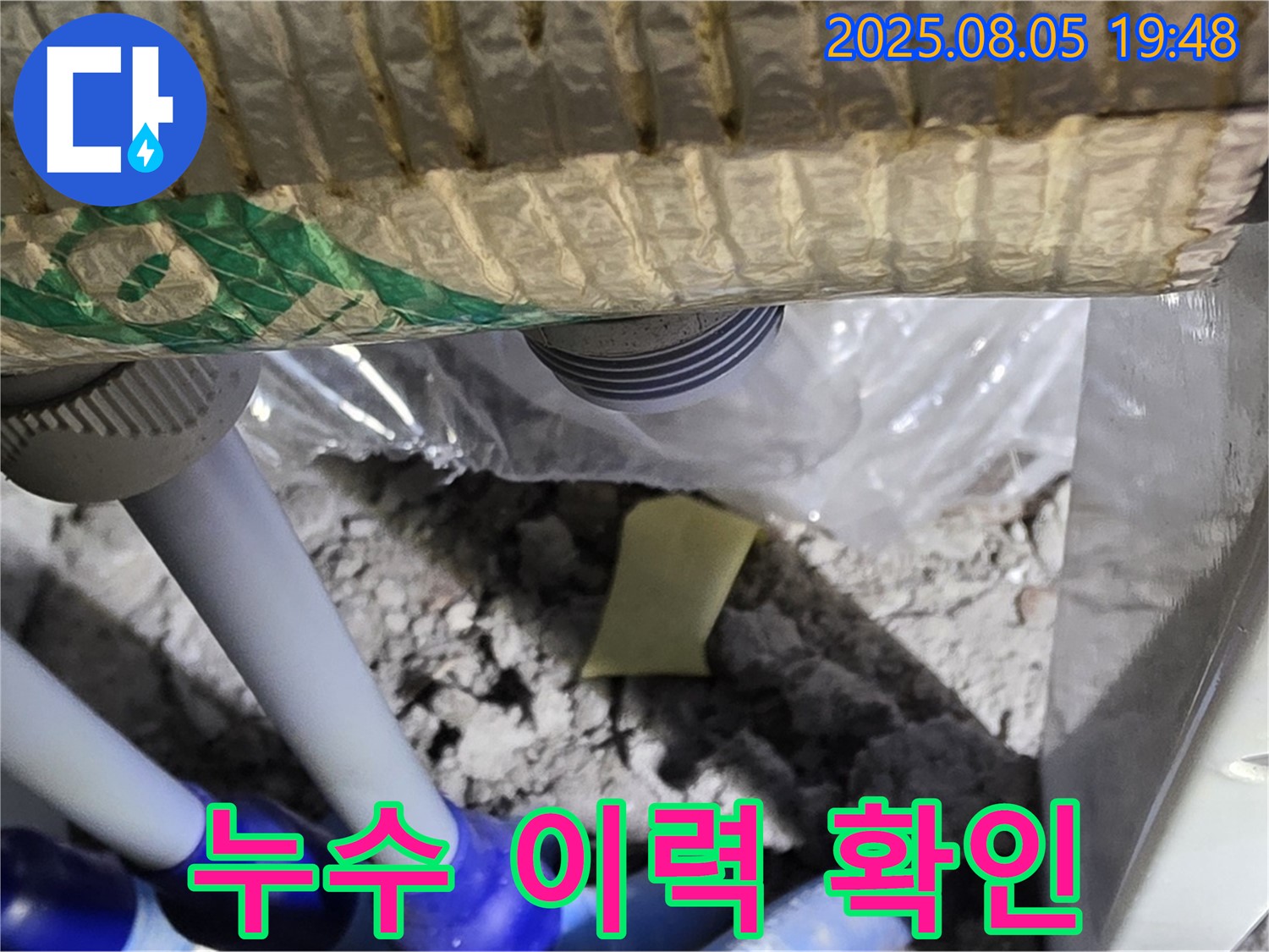 양주 삼숭동 자이아파트 누수 - 배관 연결 부위 주변의 과거 누수 이력을 확인하는 모습