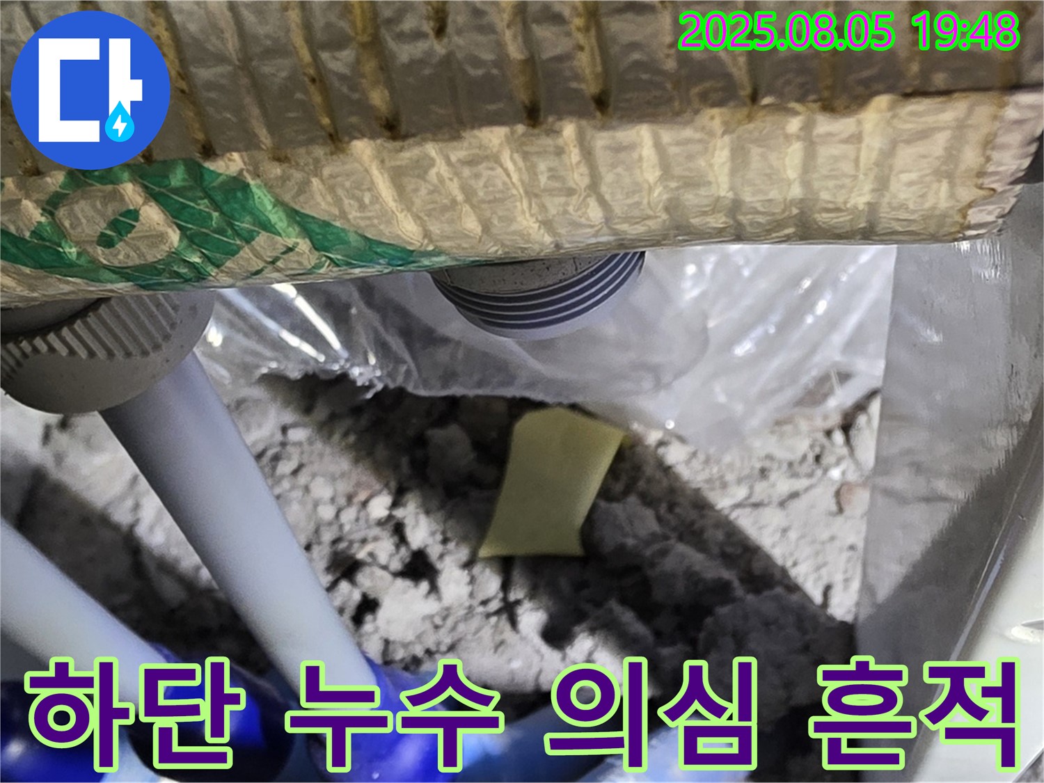 양주 삼숭동 자이아파트 누수 - 배관 연결 부위 하단에서 발견된 누수 의심 흔적