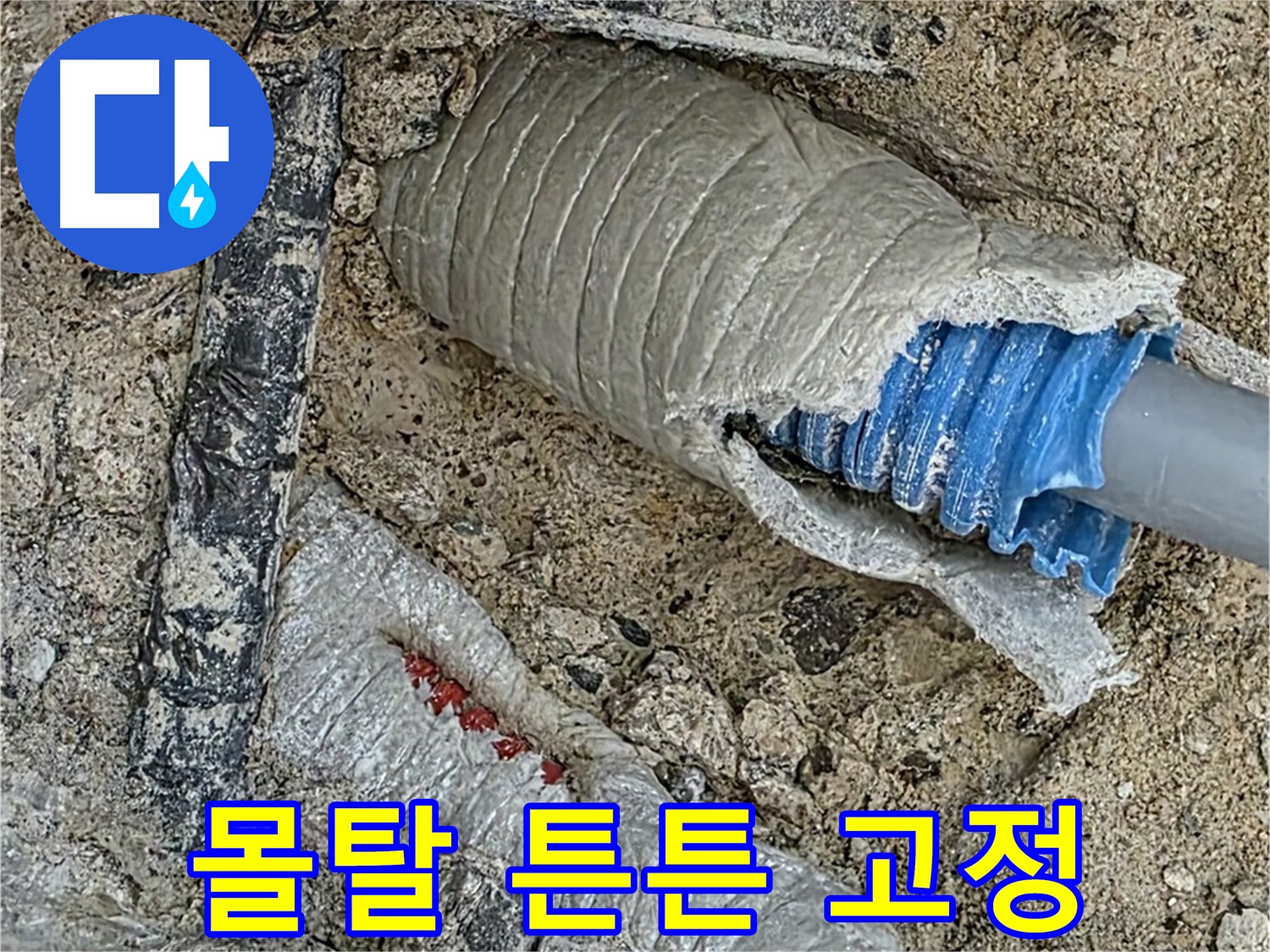 양주 삼숭동 자이아파트 누수 - 배관 주변 몰탈 시공으로 튼튼하게 고정!