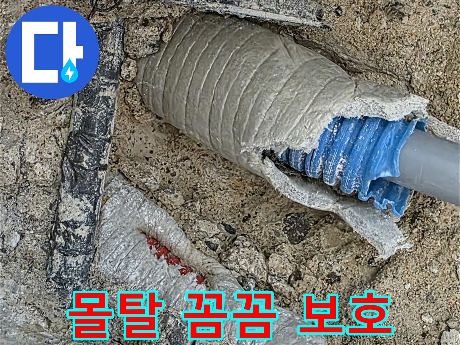 양주 삼숭동 자이아파트 누수 - 배관 주변 몰탈로 꼼꼼하게 메워 보호!