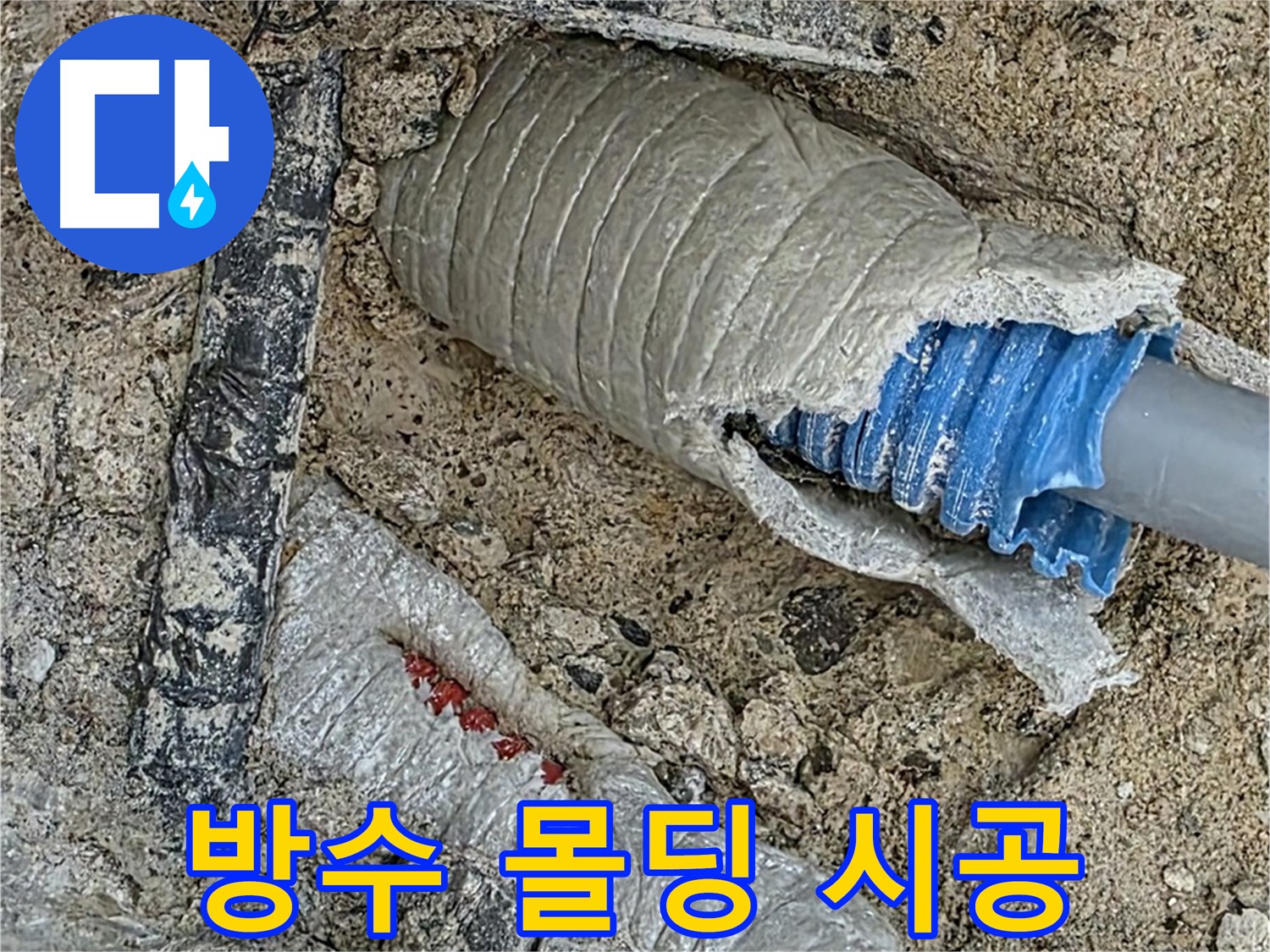 양주 삼숭동 자이아파트 누수 - 배관 주변 방수 몰딩 시공으로 완벽 방수!