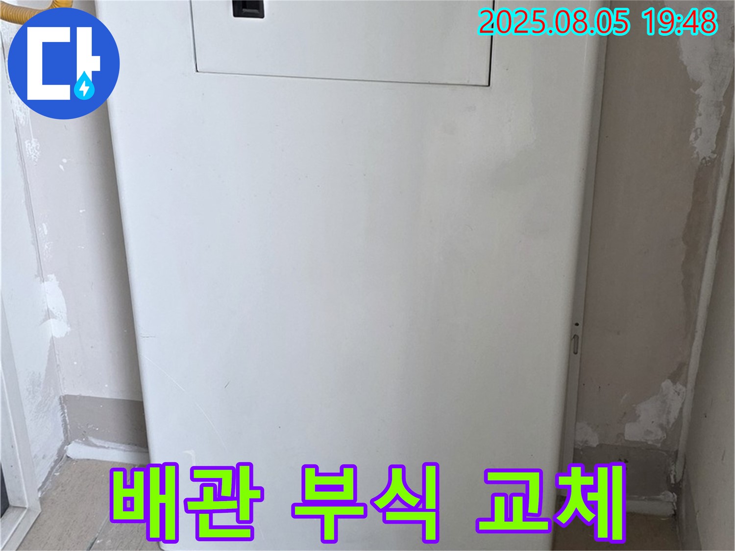 양주 삼숭동 자이아파트 누수 - 보일러 배관 연결 부위 부식, 교체 진행