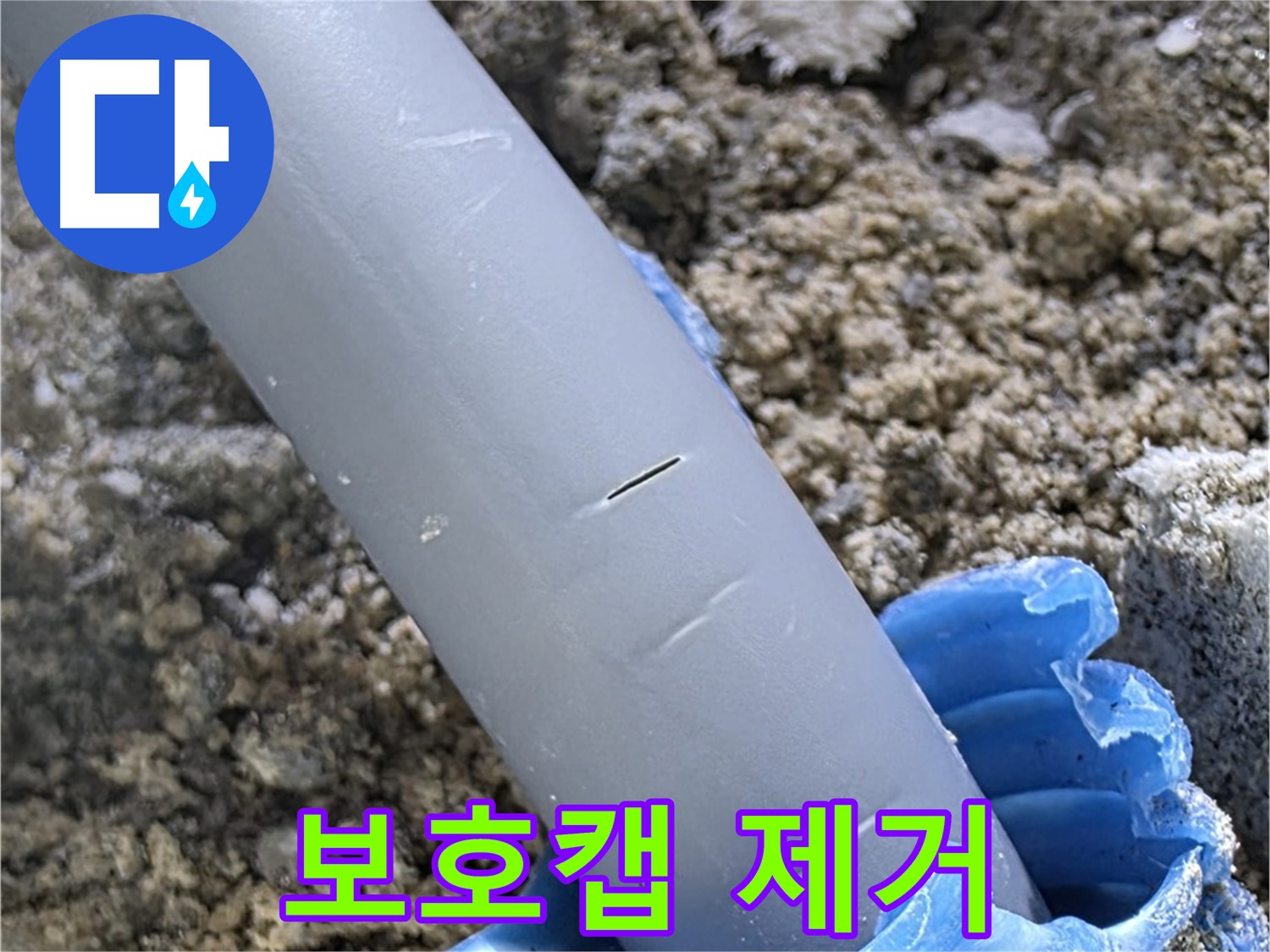 양주 삼숭동 자이아파트 누수 - 보호캡 제거